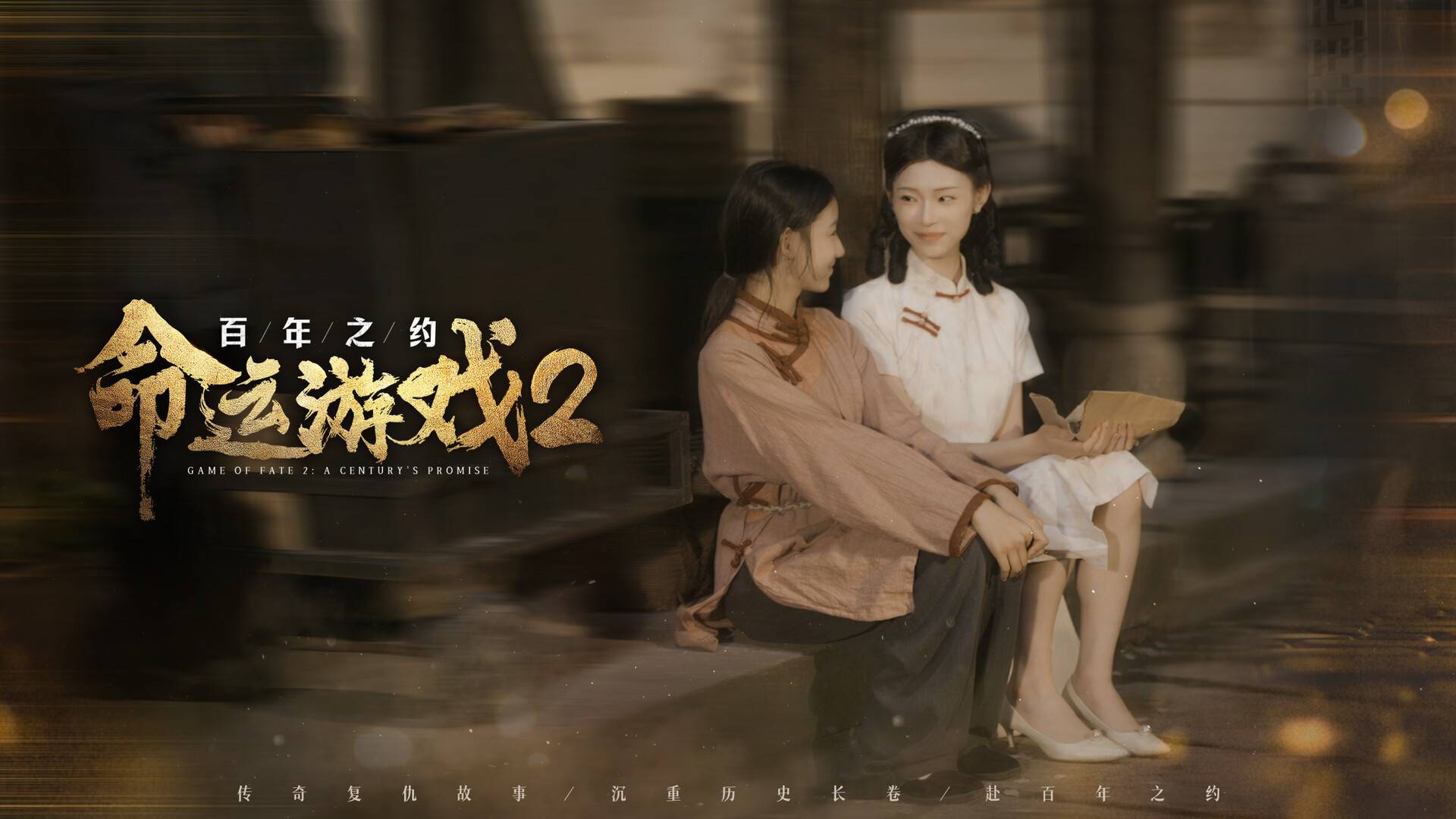 命运游戏2：百年之约/Game of Fate 2: A Century's Promise