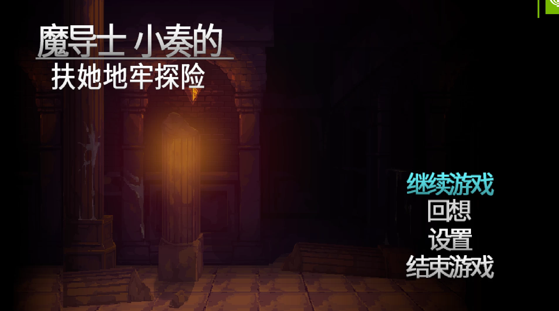 魔导师小奏的扶他地牢探险 【PC+动作ACT】【661MB】