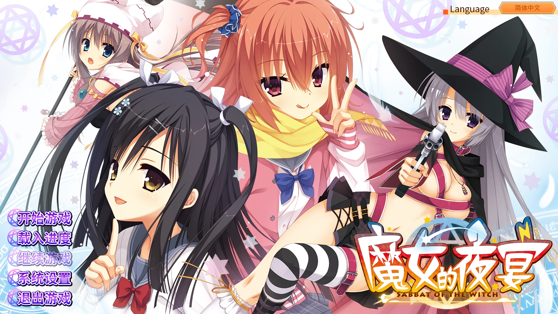 魔女的夜宴2.0官方中文版【PC+日系SLG】/【3G】