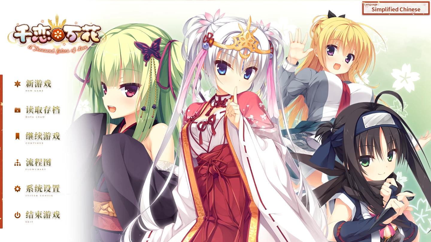 千恋万花【PC+安卓+日系SLG+存档+无码补丁】/【13.5G】