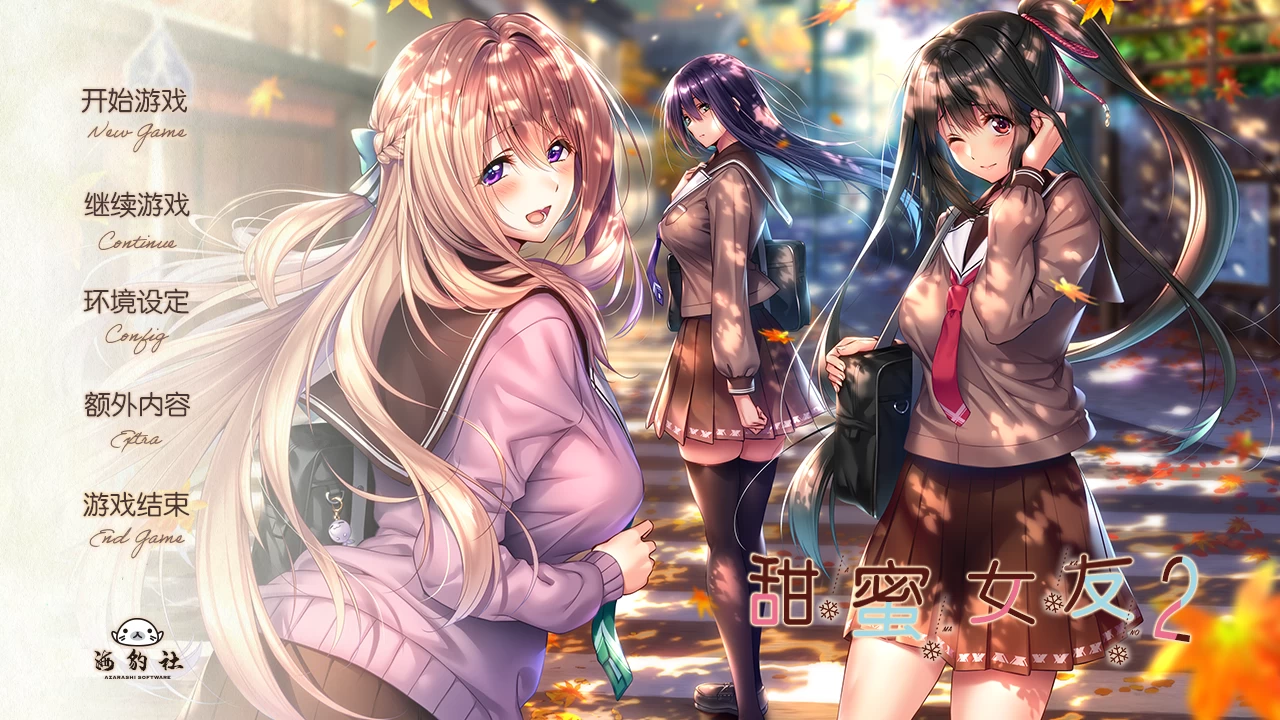 甜蜜女友2全线精翻汉化步兵版【PC+极品ADV+全CG存档】/アマカノ2【9.76G】