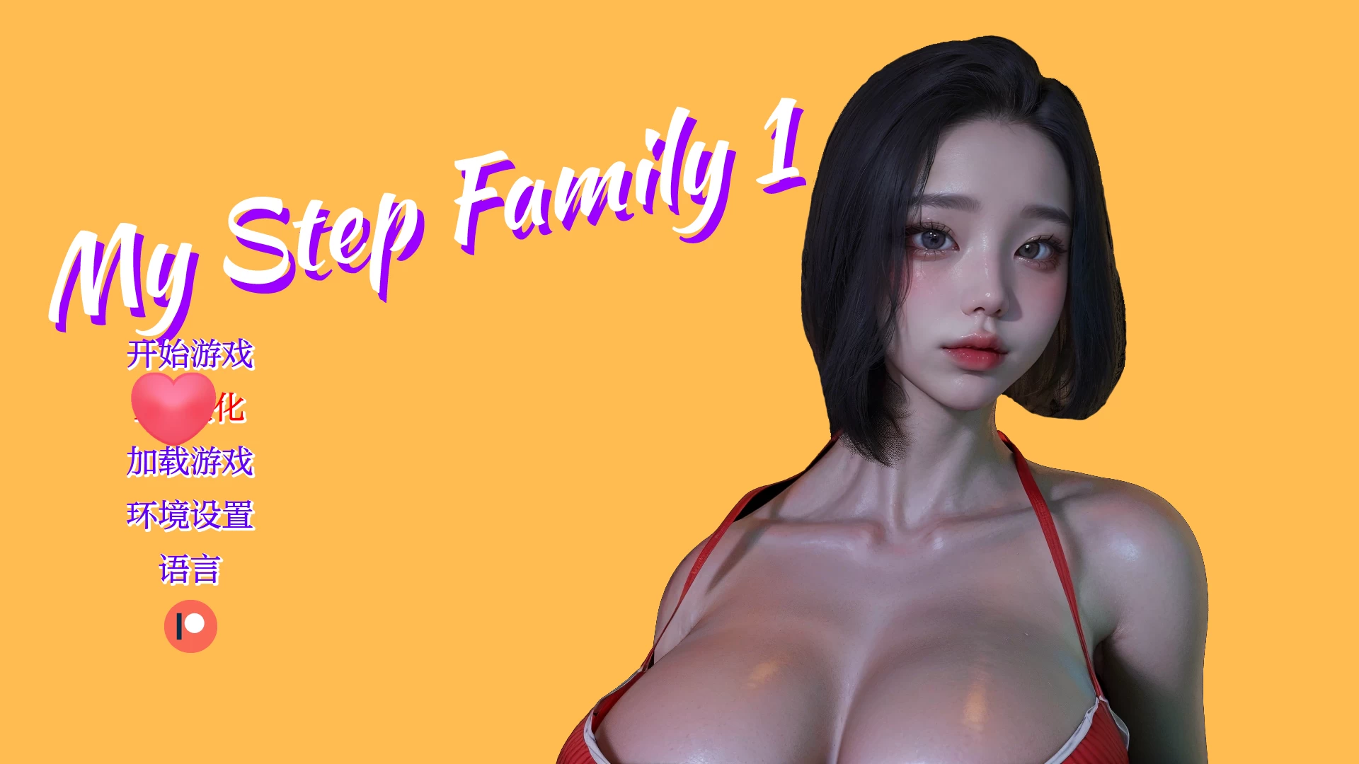 我的继亲Ch2汉化版【PC+安卓】/我的重组后宫家庭/My step family【3.7G】