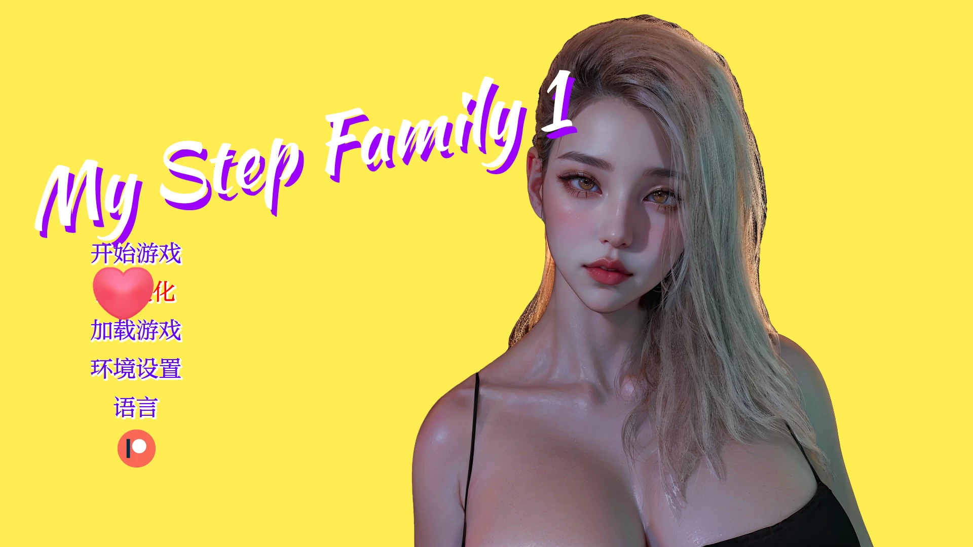 我的继亲Ch2汉化版【PC+安卓】/我的重组后宫家庭/My step family【3.7G】