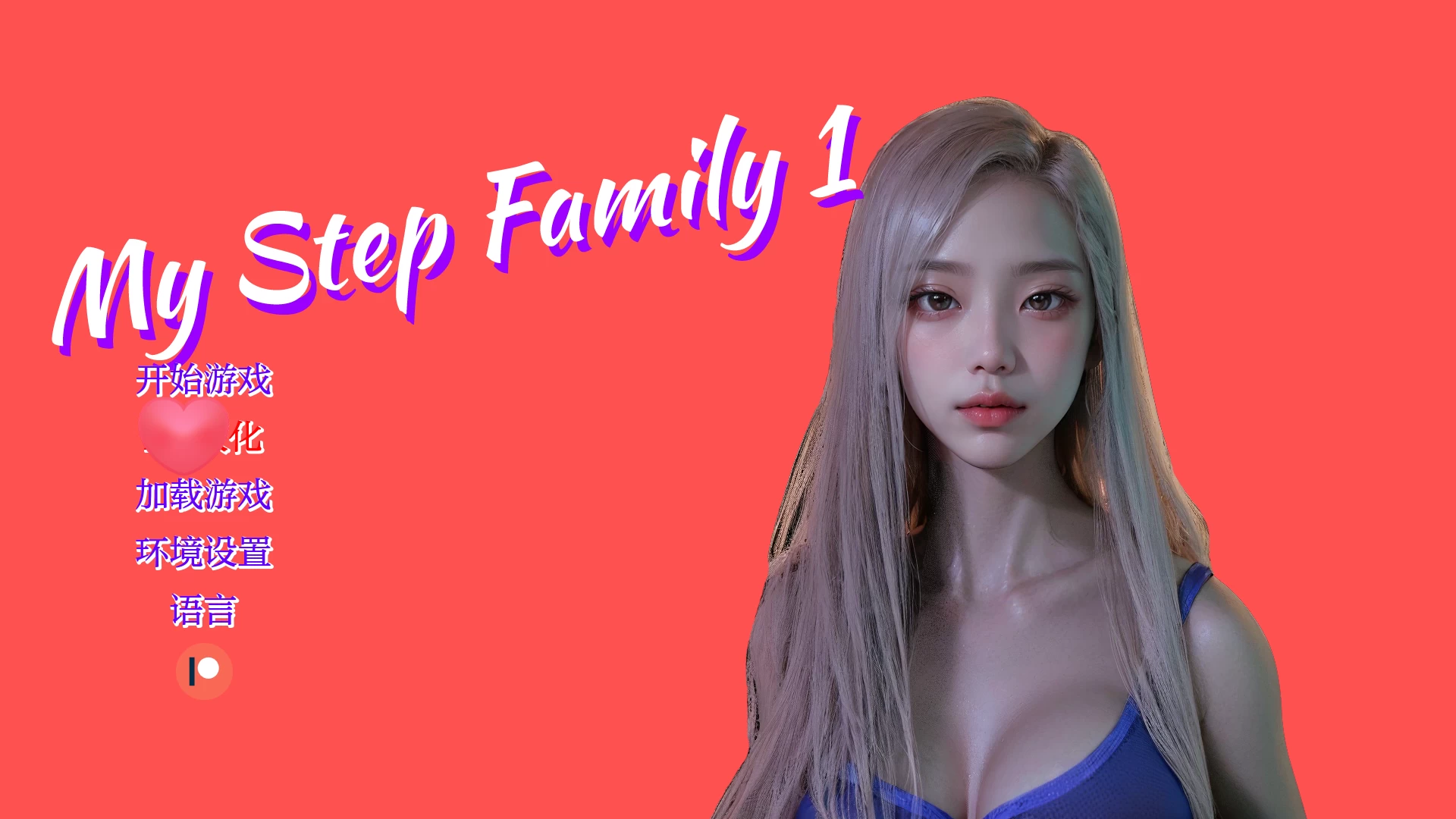 我的继亲Ch2汉化版【PC+安卓】/我的重组后宫家庭/My step family【3.7G】