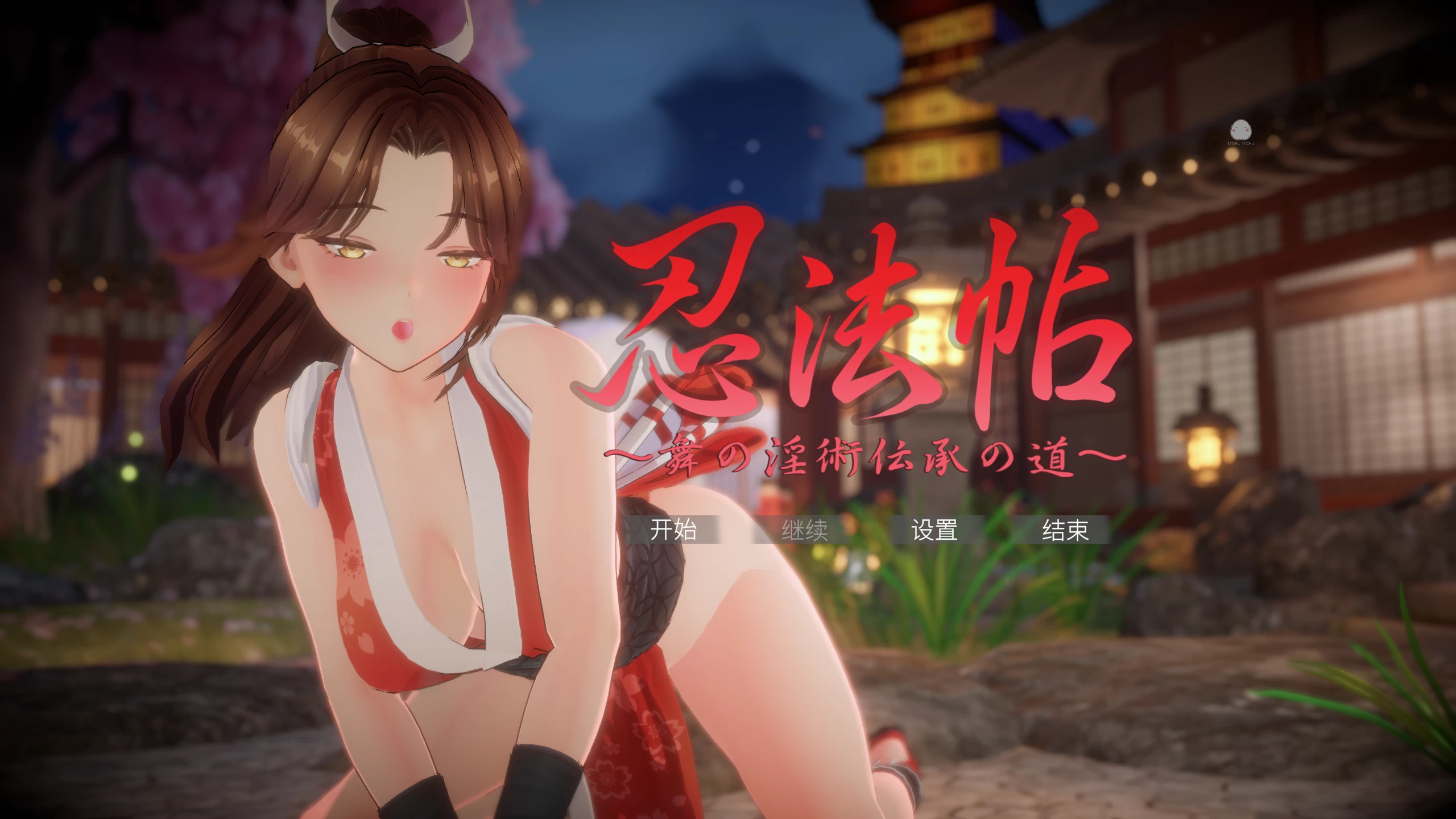 忍法帖～不知火舞之Y术传承之道官方中文版【PC+日系SLG】/【7.84G】