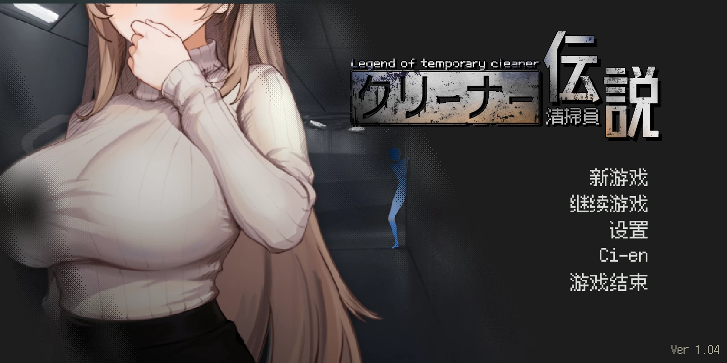 清洁工传说1.04官方中文版/清掃員伝説/三しょく工房/Cleaner Densetsu【902M】