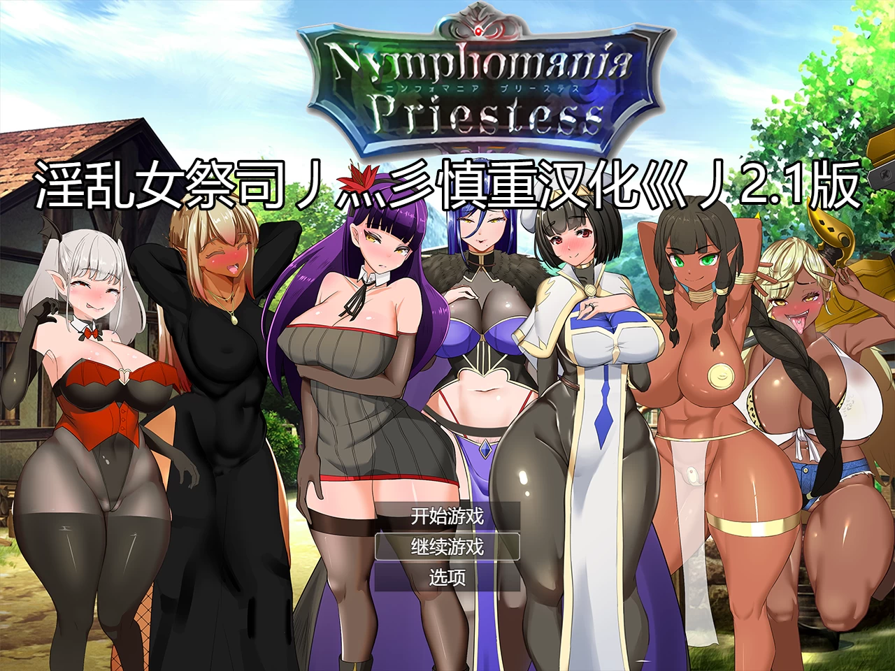NTR女祭司2.01重置汉化版【PC+日式RPG+存档】/Nymphomania Priestess【4.7G】