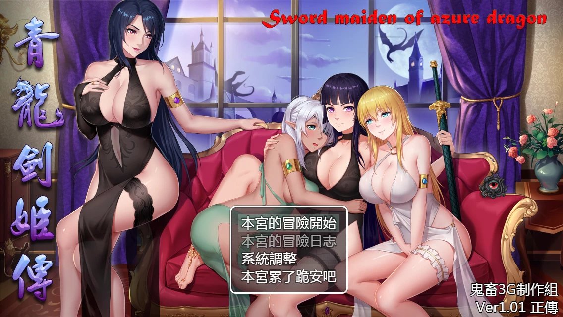 青龙剑姬传1.12_DL官方中文版【PC+精品RPG】【1.08G】