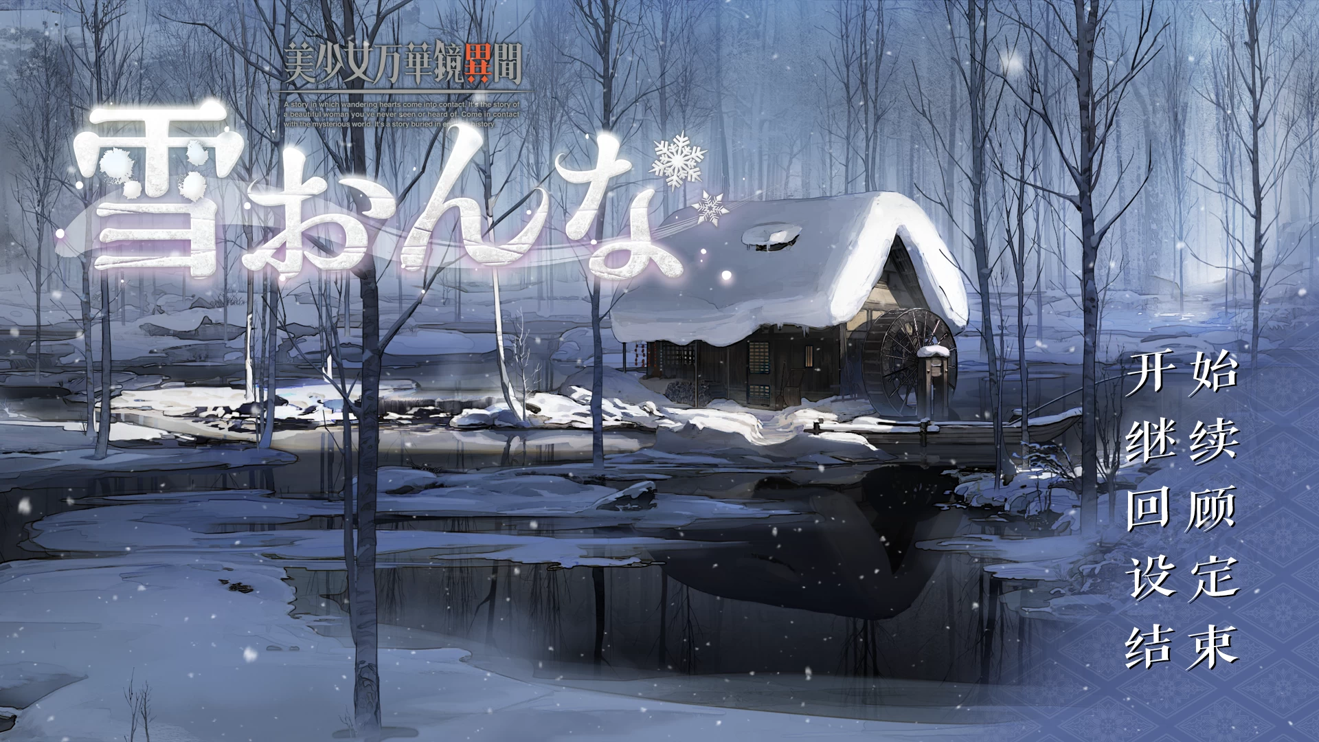 美少女万华镜异闻：雪女1.02精翻汉化版【PC+动态步兵ADV+去码CG存档】【13.8G】