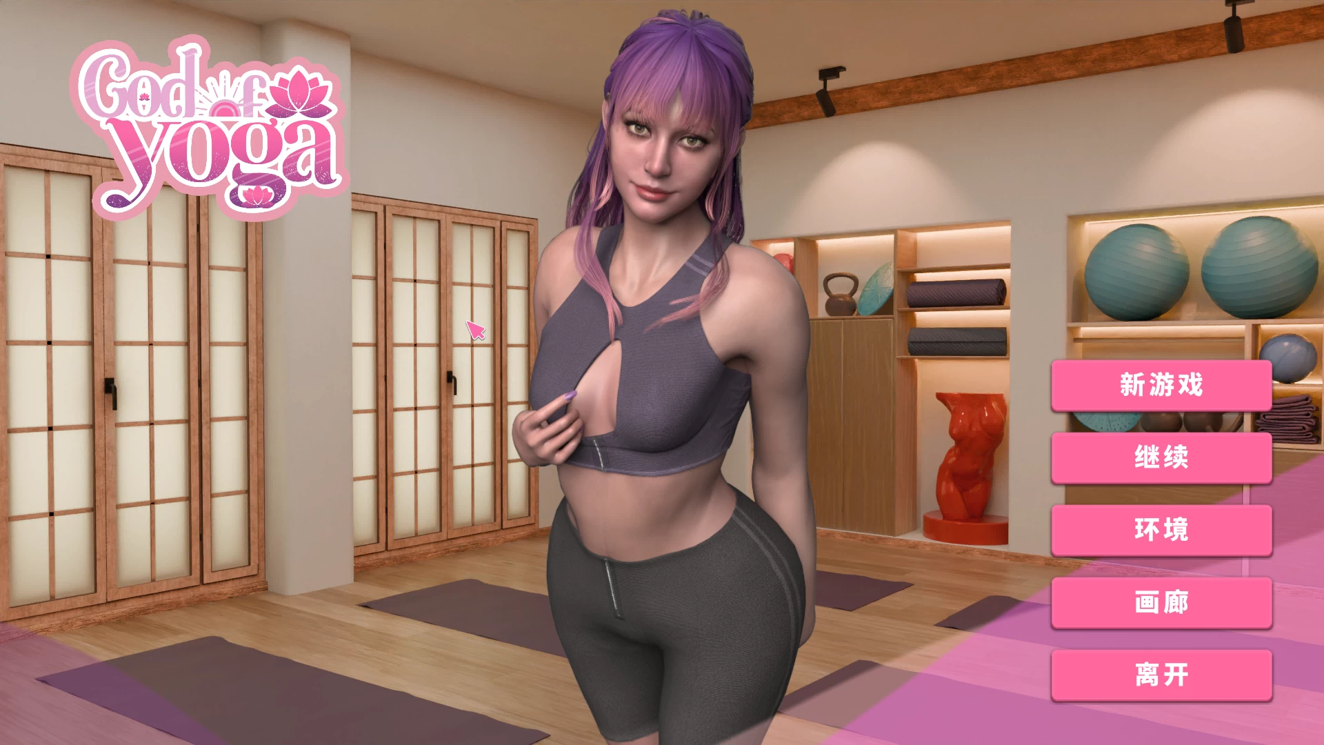 瑜珈之神2025.10.28 Steam官方中文步兵版【PC+3D互动大作/新作正式版】/God of Yoga【12G】