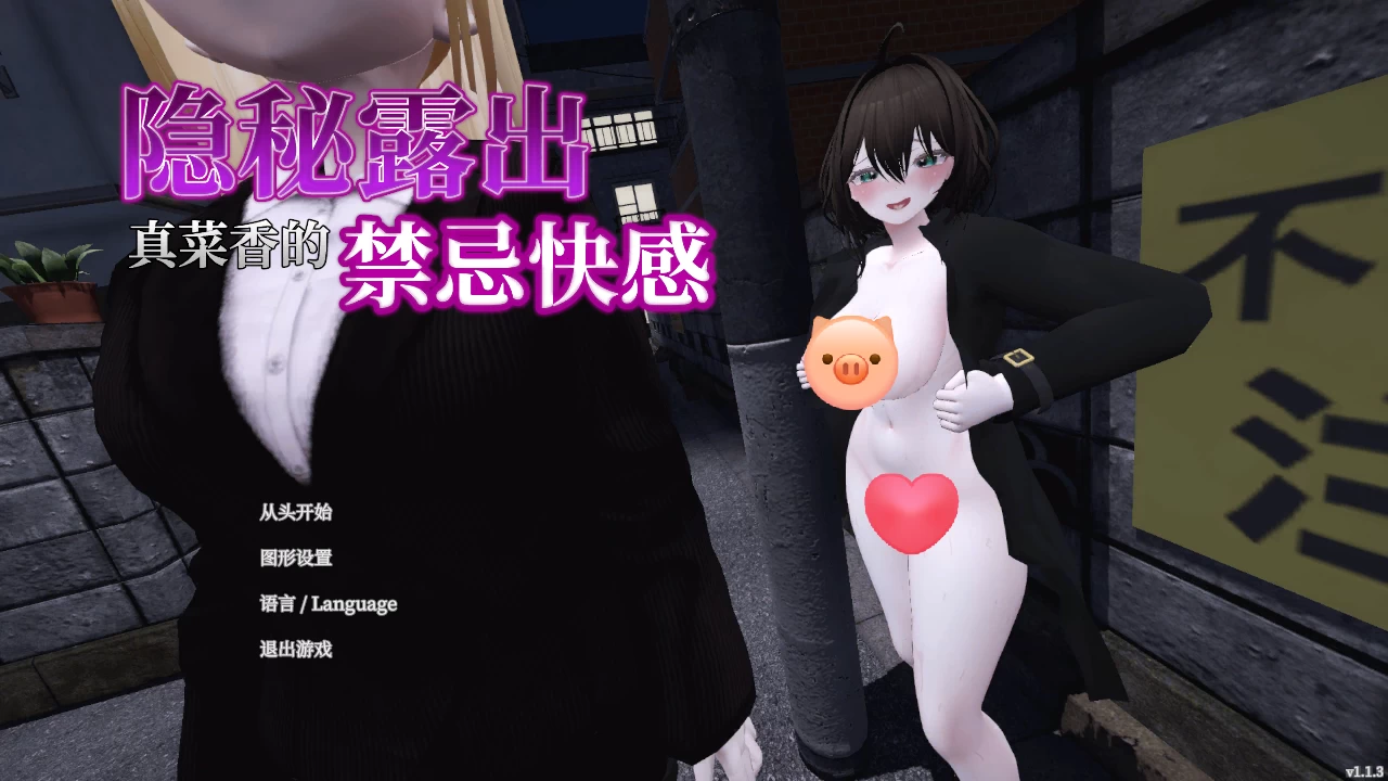 隐秘露出 真菜香的禁忌快感1.13官方中文步兵版【PC+3D互动+存档】/塞雷卡2/赛雷卡2/塞莱卡2【2.61G】