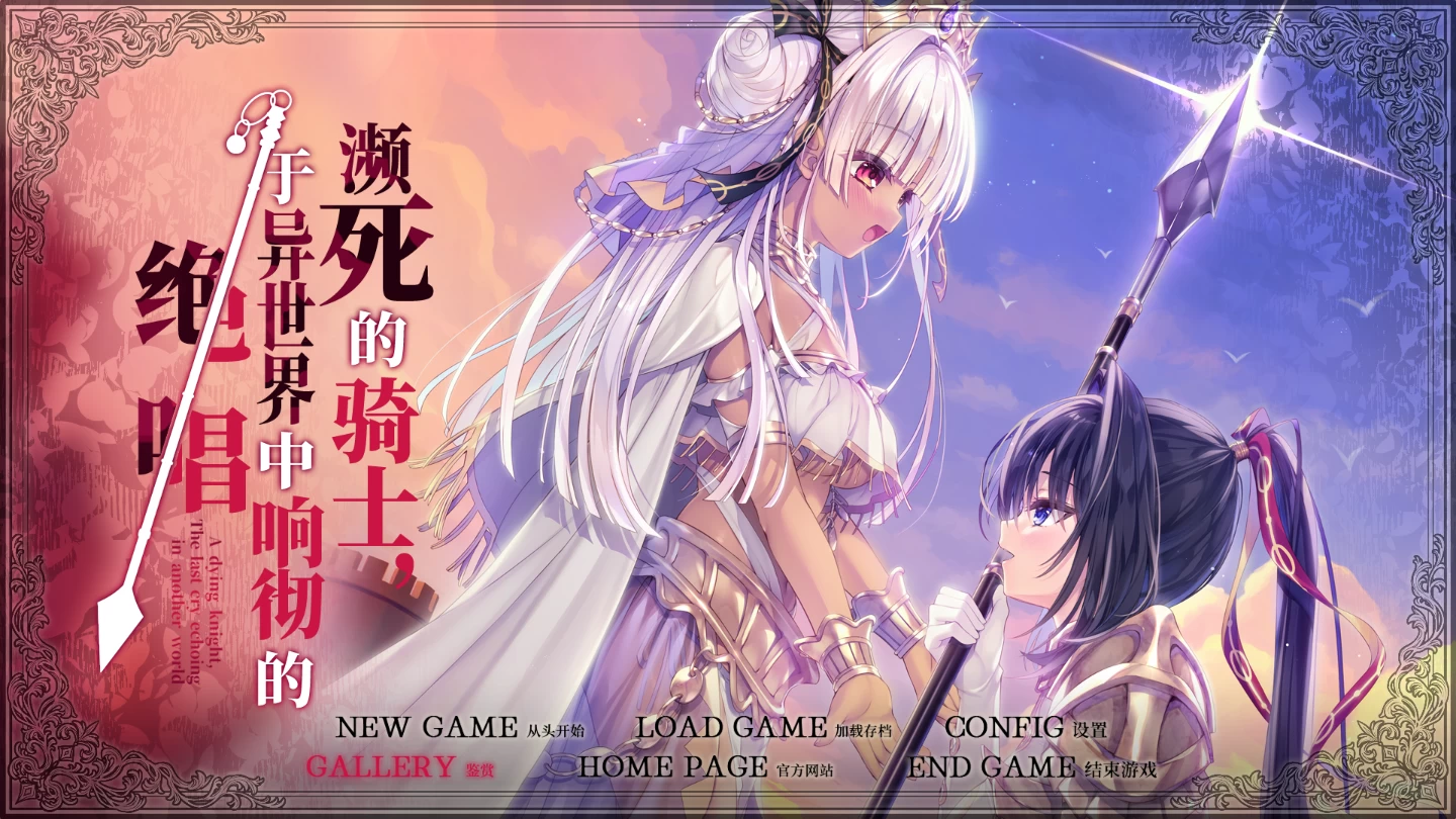 死馆3濒死的骑士 于异世界中响彻的绝唱【PC+日系ADV+攻略+重口】【6.1G】