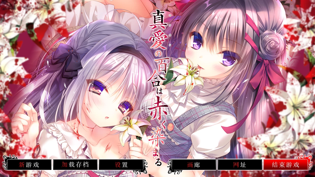 死馆2染上赤色的真爱百合精翻汉化【PC+日系ADV+全CG存档】【4G】