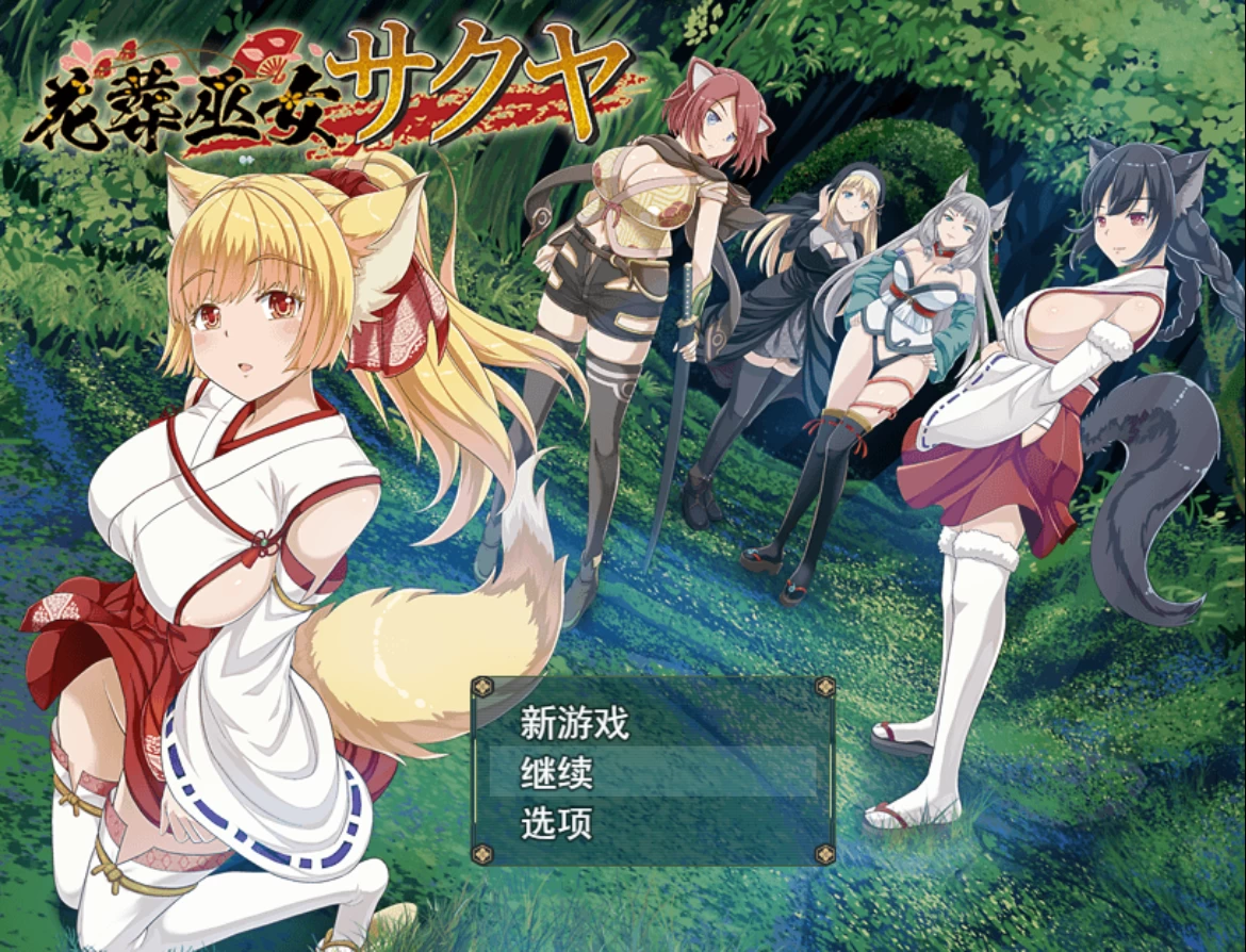 花葬巫女 咲夜1.1外挂汉化版【PC+日式RPG/战斗H/新作】【1.15G】