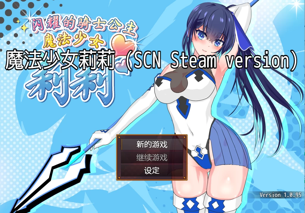 魔法少女莉莉1.0.95_Steam官中步兵版【PC+日系爆款RPG/凌辱/异种X】/Magical Princess Lily【1.3G】