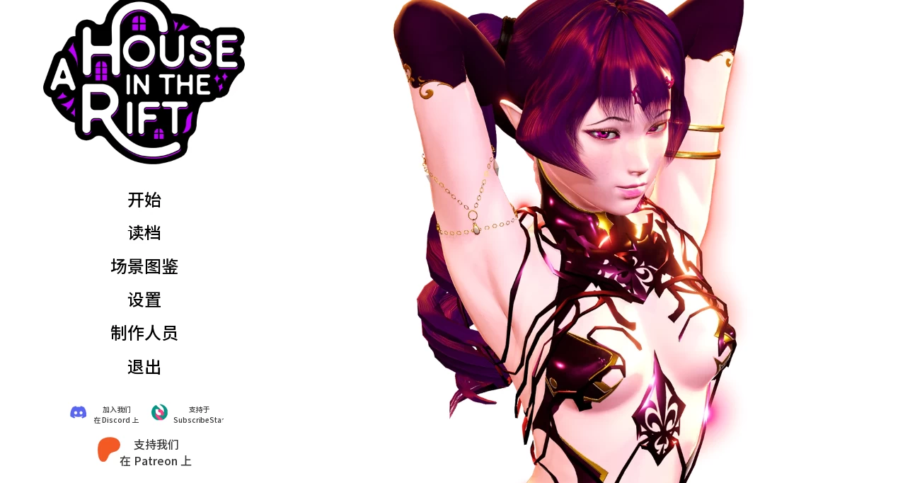 裂隙中的房子0.8.04r1汉化版【PC+亚洲SLG】/A House In The Rift【11.2G】