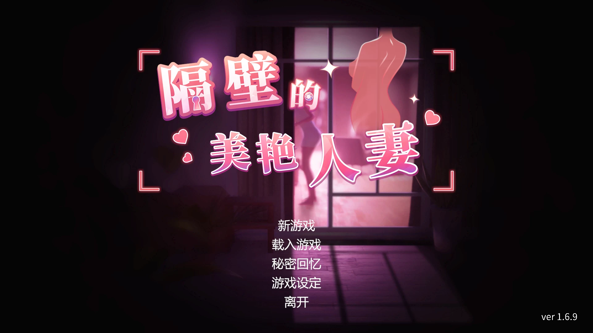 隔壁的美艳人妻1.6.9官方中文版【PC+亚洲SLG+存档】/The Wife Next Door【大更新/追加新人物/12.2G】