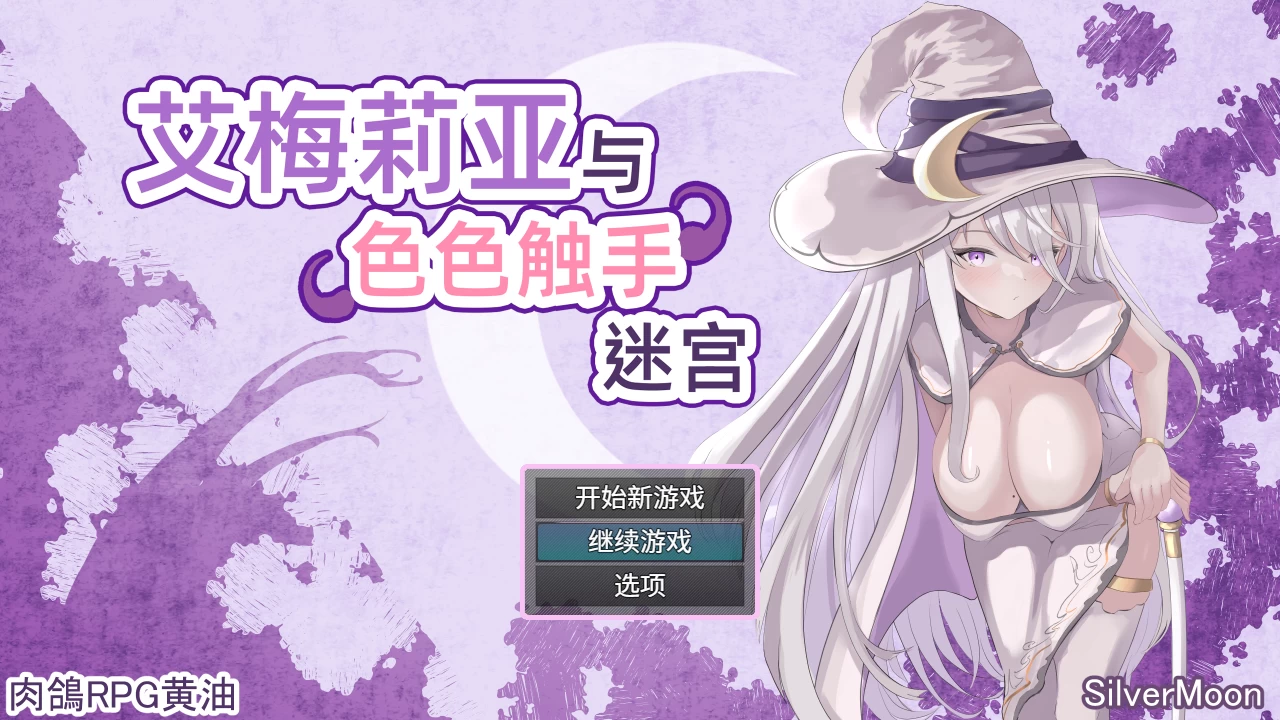 艾梅莉亚与色色触手迷宫1.0官方中文步兵版【PC+日系RPG】/【1.6G】