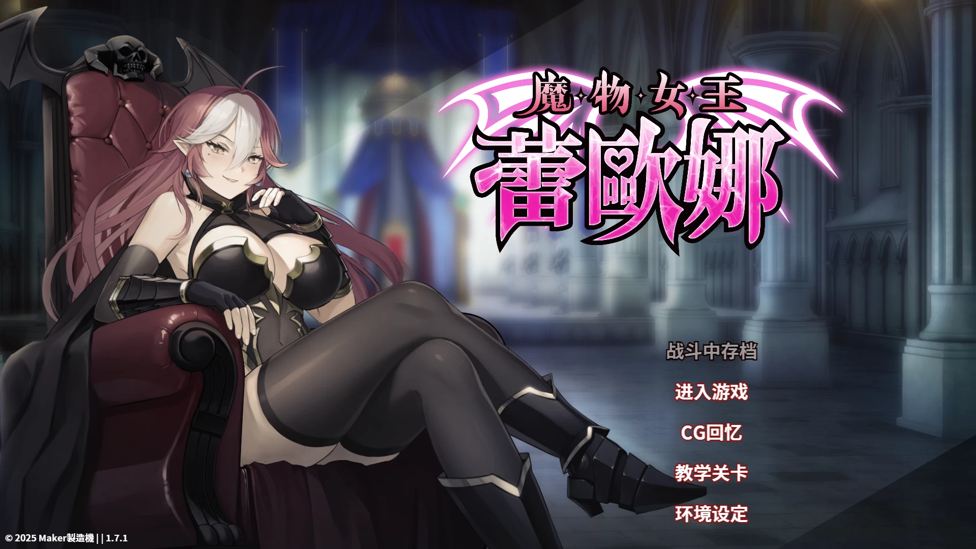 魔物女王蕾欧娜1.7.1官方中文步兵版【PC+亚洲风SLG/动态+全CG存档】/Dark Load Leona【1.20G】