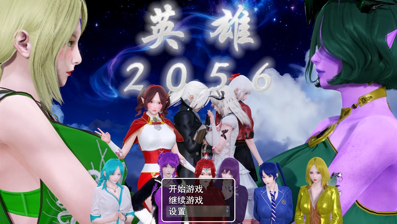 英雄2056官方中文完结版【PC+安卓+国风SLG/后宫RPG+全回想+人物卡+地图】/【10.42G】
