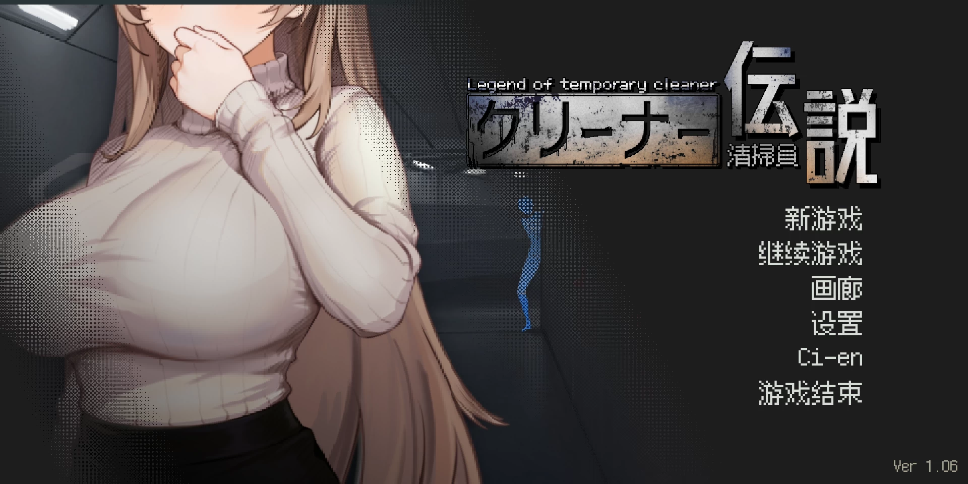 清洁工传说1.06官方中文版【PC+日系SLG+全CG存档】/清掃員伝説/三しょく工房/Cleaner Densetsu【935M】