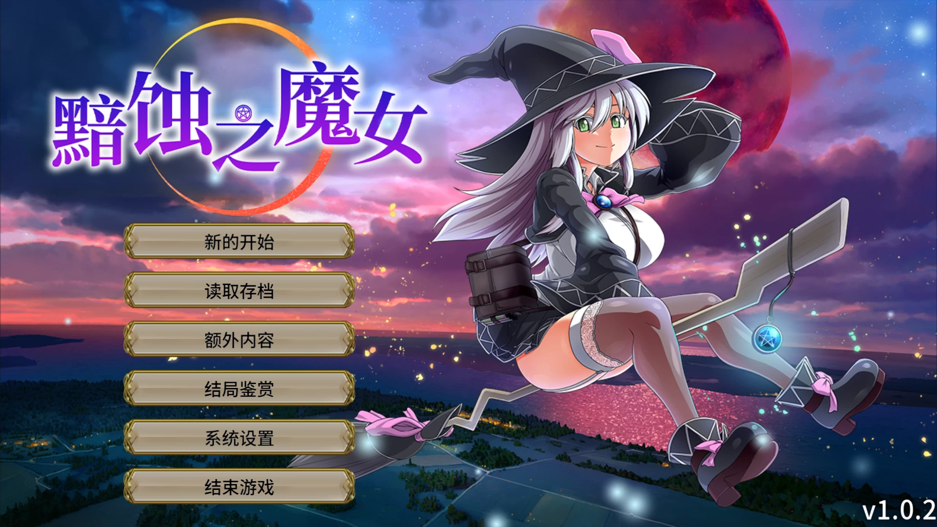 黯蚀之魔女1.0.2【PC+日系RPG/异种X+全CG+狗叫社新作】/【5.62G】