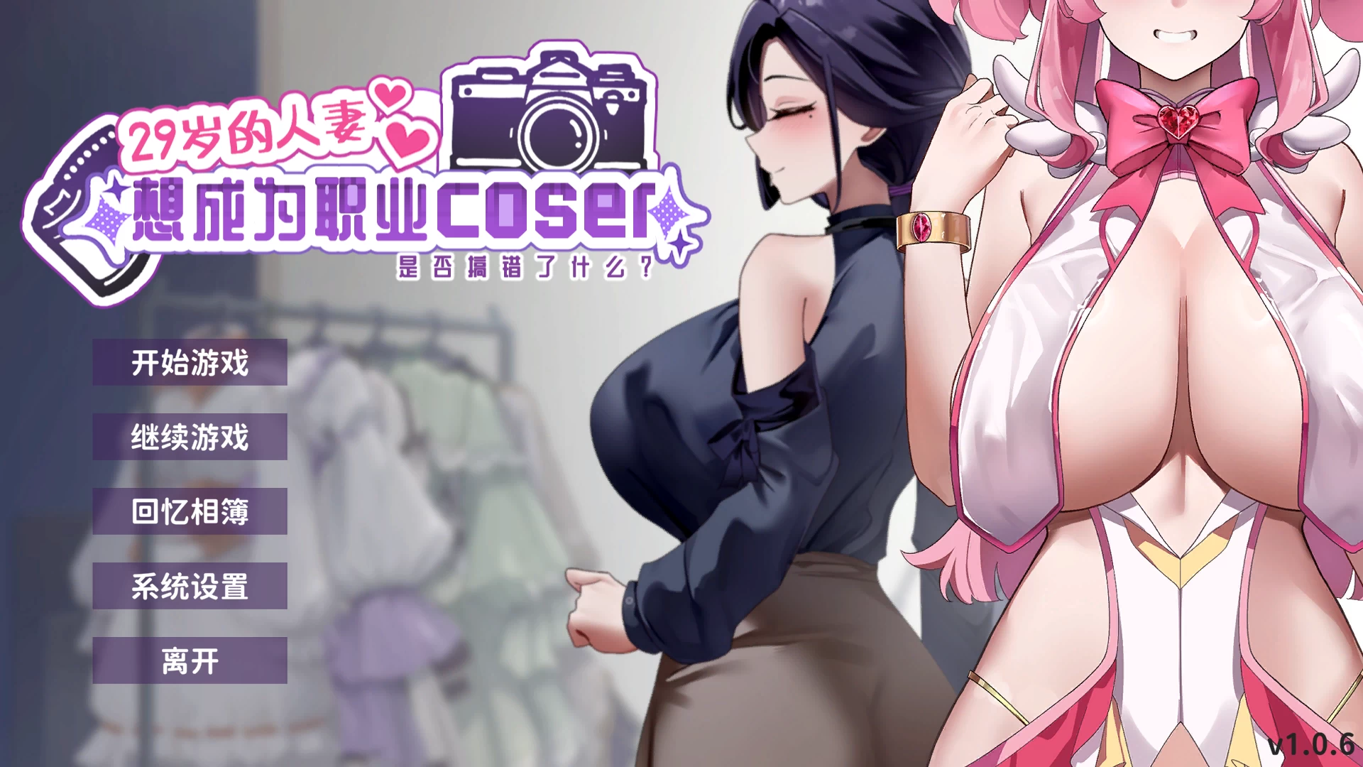 29岁的人妻想成为职业Coser是否搞错了什么？1.0.6官中步兵版【PC+日系ADV/爆乳人妻+全CG存档】/My Wife Wants to Be a Professional Cosplayer【1.8G】
