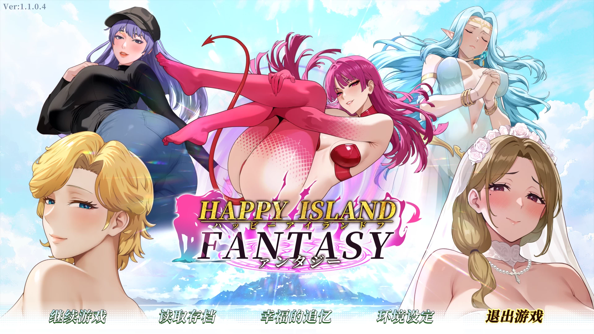 幸福岛幻想1.1.0.4官方中文步兵版【PC+精品SLG+全CG存档】/快乐岛幻想/Happy Island Fantasy【6.23G】