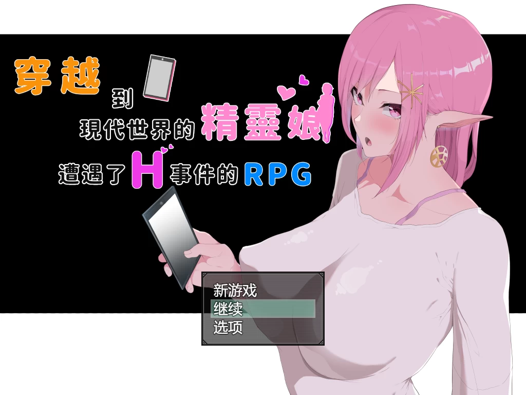 穿越到現代世界的精靈娘官方中文版【PC+日系RPG+全CG存档】/【3.64G】