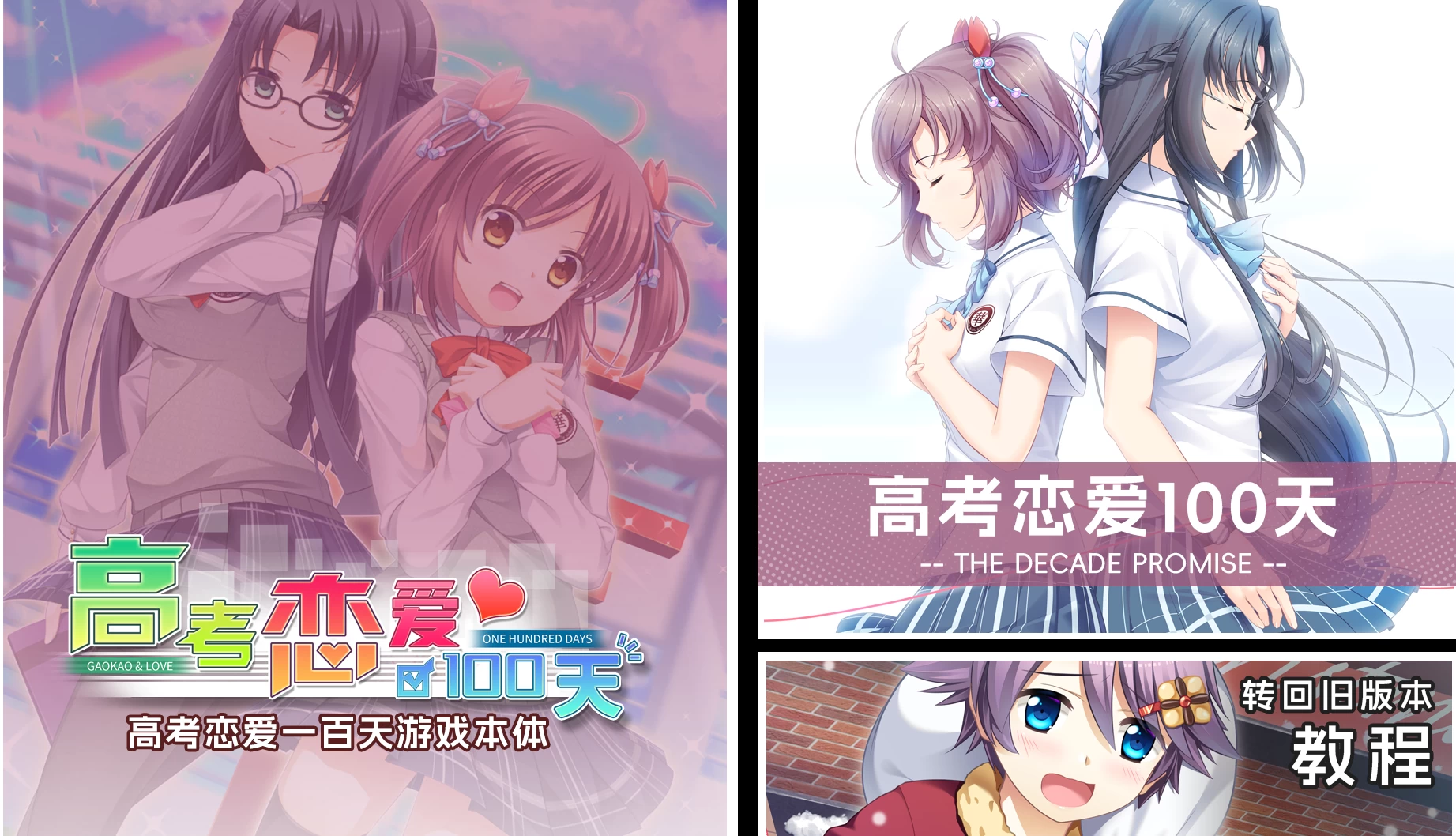 高考恋爱一百天官方中文版+DLC【PC+日系ADV/SLG】/【5.45G】
