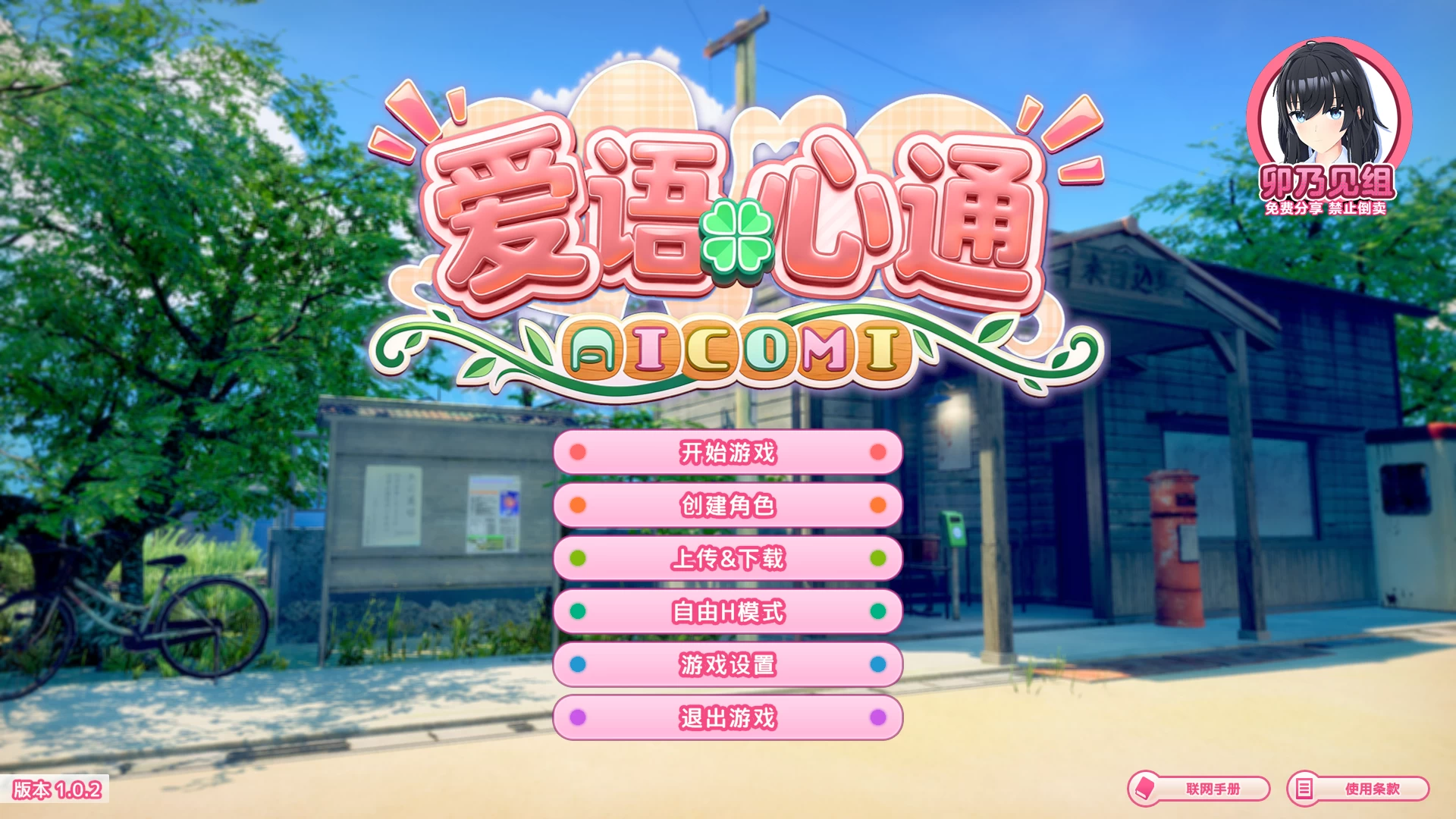 爱语心通1.02中文步兵版【PC+I社新作+解码+插件+自由H解锁】/Aicomi【32.7G]