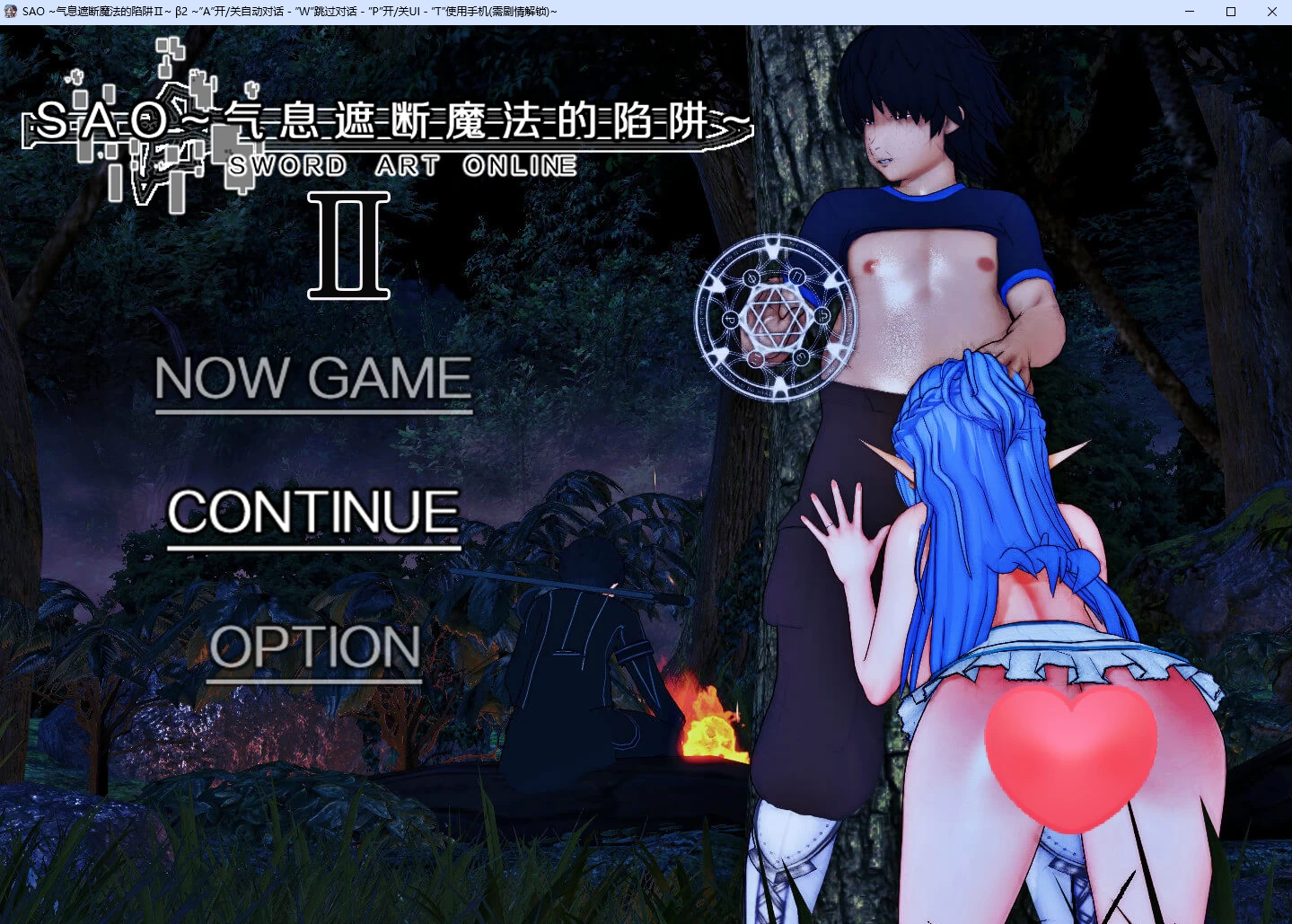 刀剑神域SAO~气息遮断魔法的陷阱β2官中步兵版【PC+安卓0.8.5+神作RPG】/NTR[7.4G]