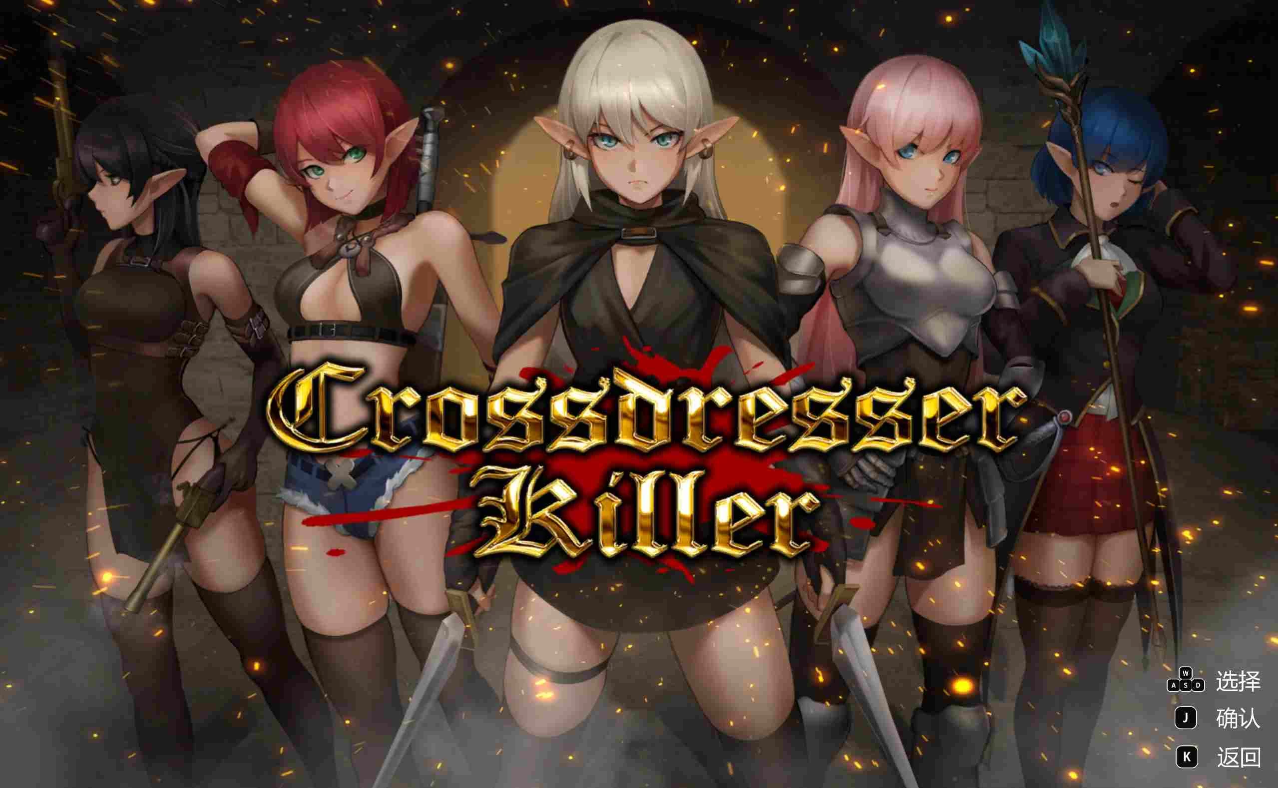 变装杀手1.0官方中文版【PC +动作ACT动态】/异装癖杀手/Crossdresser Killer【1.25G】