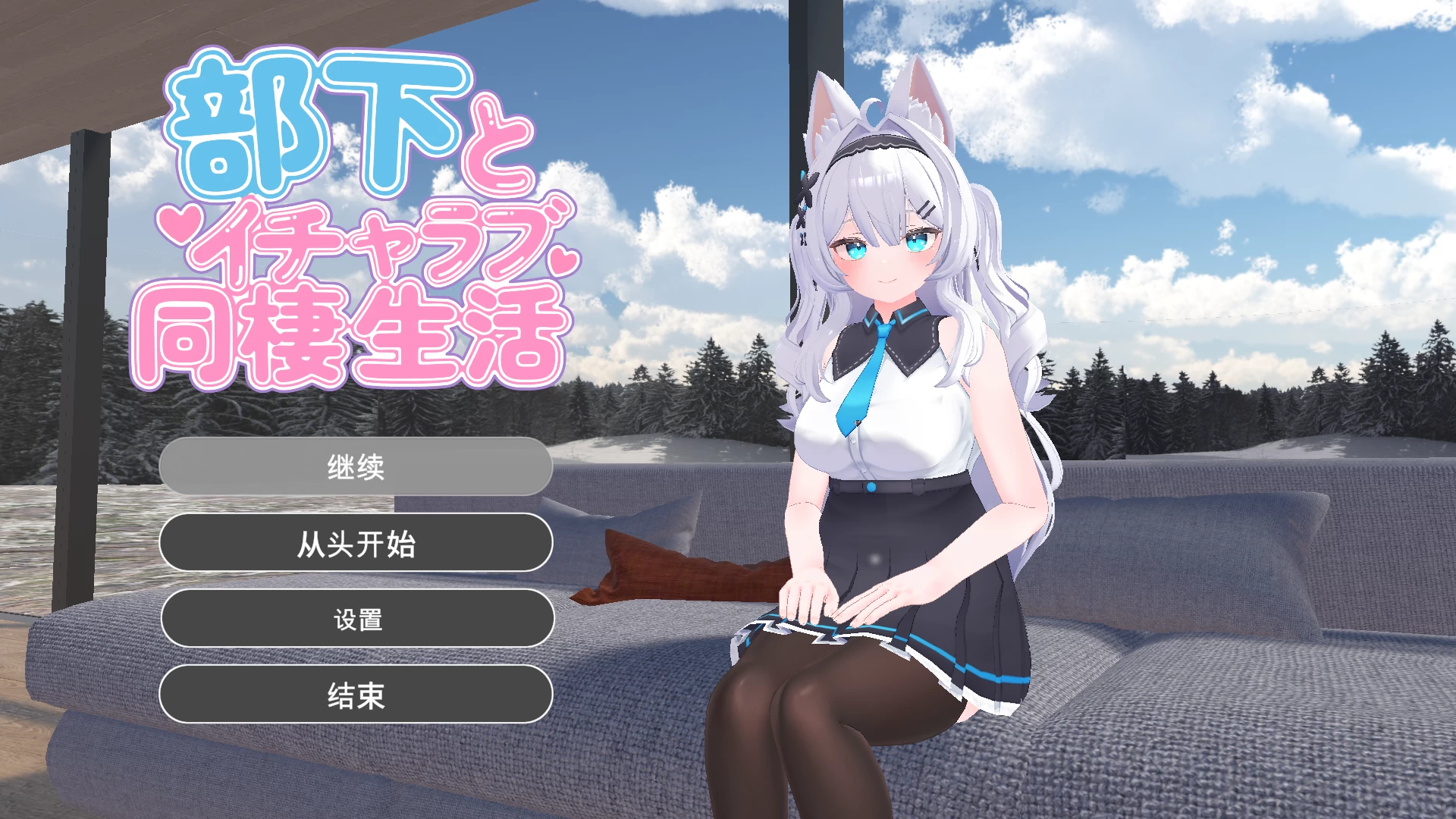 与女下属的同居生活外挂汉化版【PC+日系SLG/3D互动】/部下とイチャラブ同棲生活【3G】