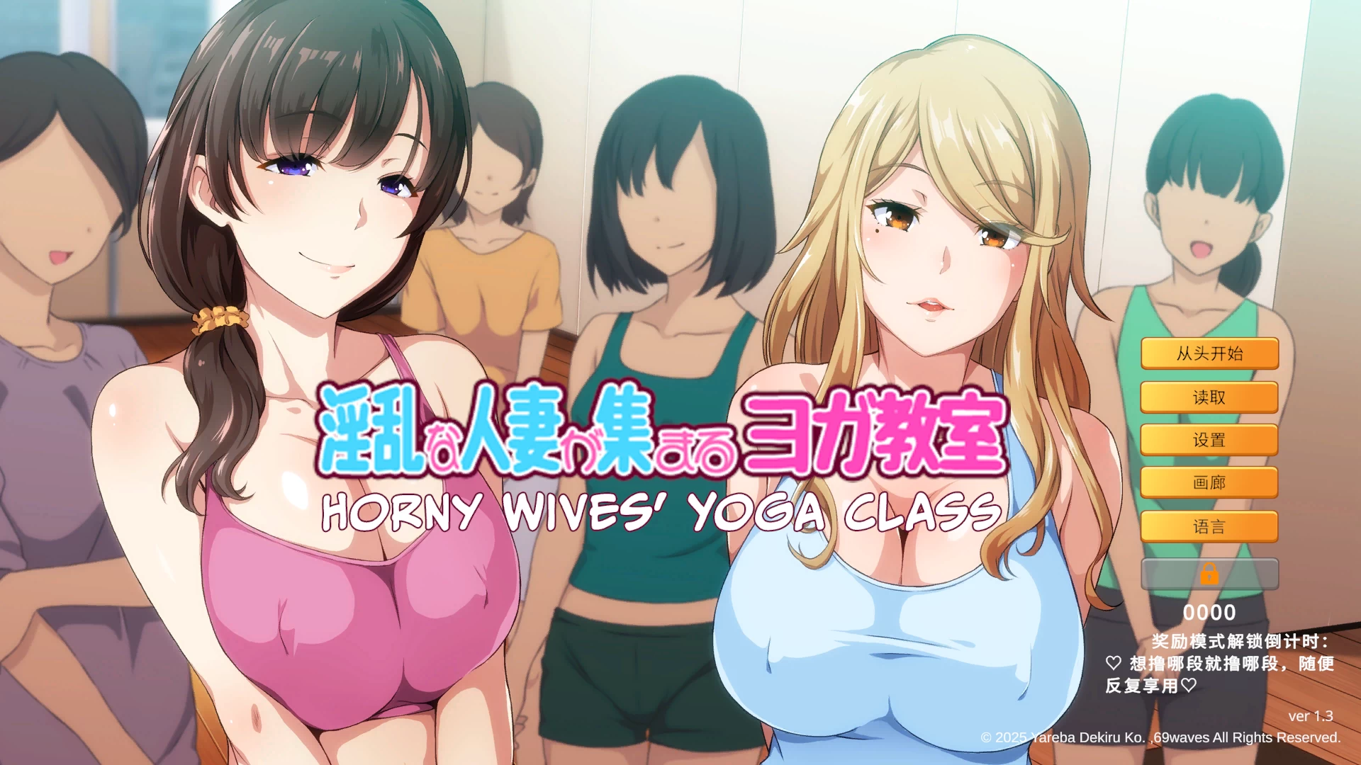 银乱人妻云集的瑜伽教室1.3官方中文版【PC+拔作ADV/NTR/新作】/Horny Wives' Yoga Class【1G】