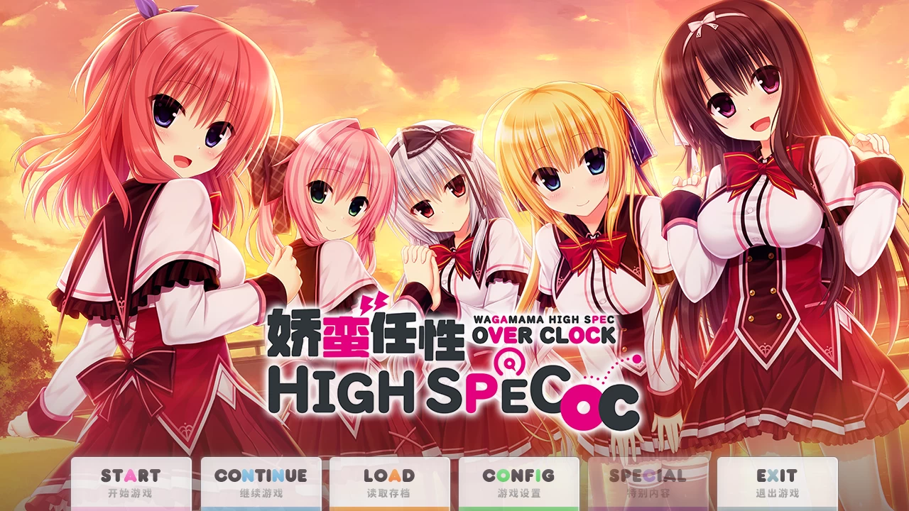 娇蛮任性HIGH SPEC OC官方中文版【PC-日系ADV/新作/学生/制服/纯爱】/WAGAMAMA HIGH SPEC OC【7.44G】