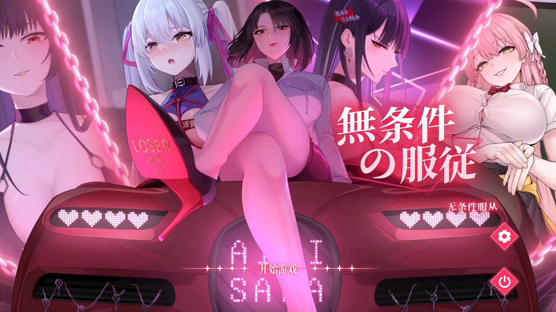 无条件服从1.01官方中文版【PC+互动SLG/调教/全动态CG】/無条件の服従【4.75G】