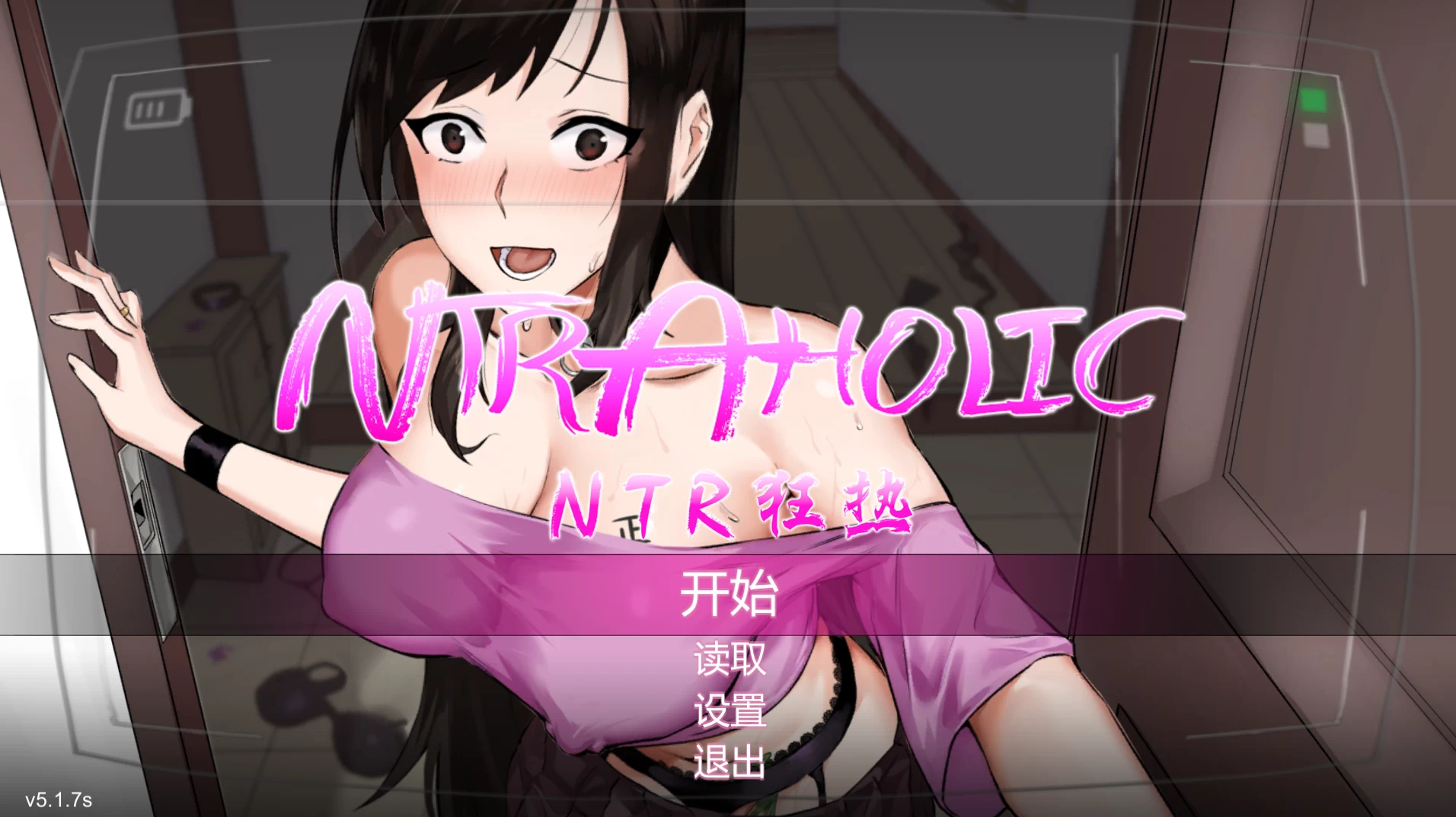 NTR狂热5.1.7s官中步兵版【PC+日系SLG+攻略】/Ntraholic【5.3G】