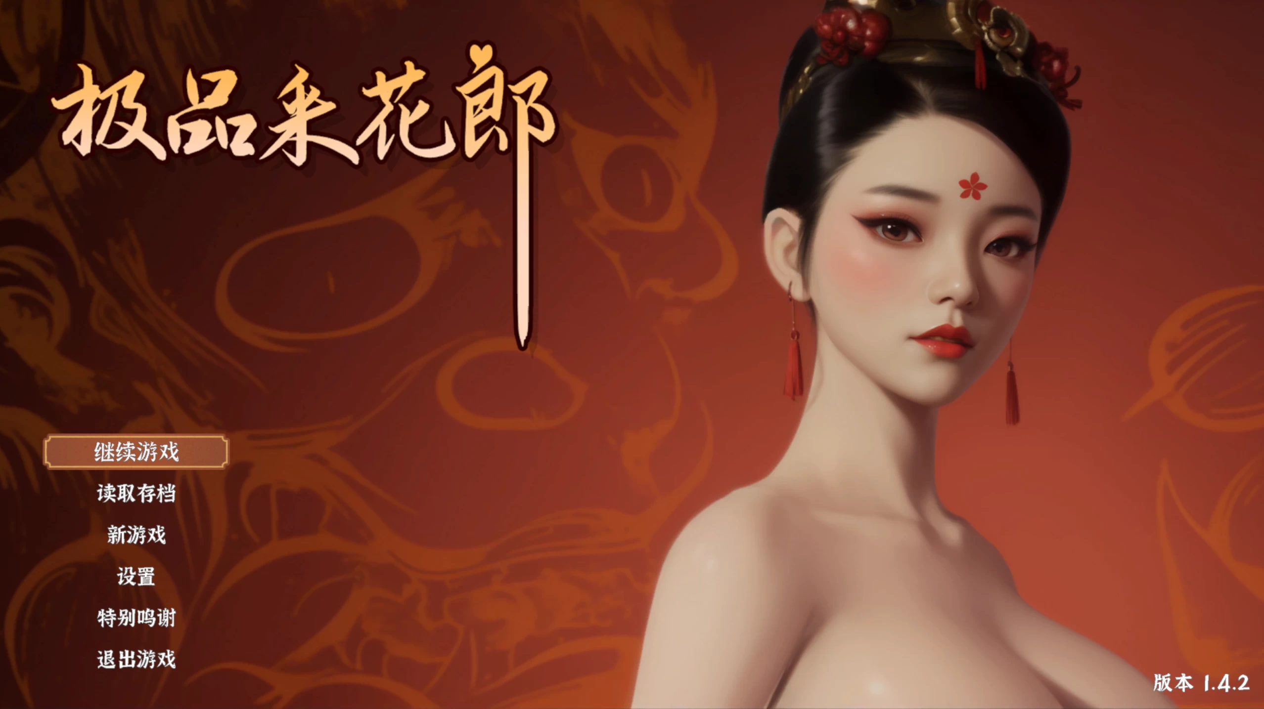 极品采花郎v1.42
