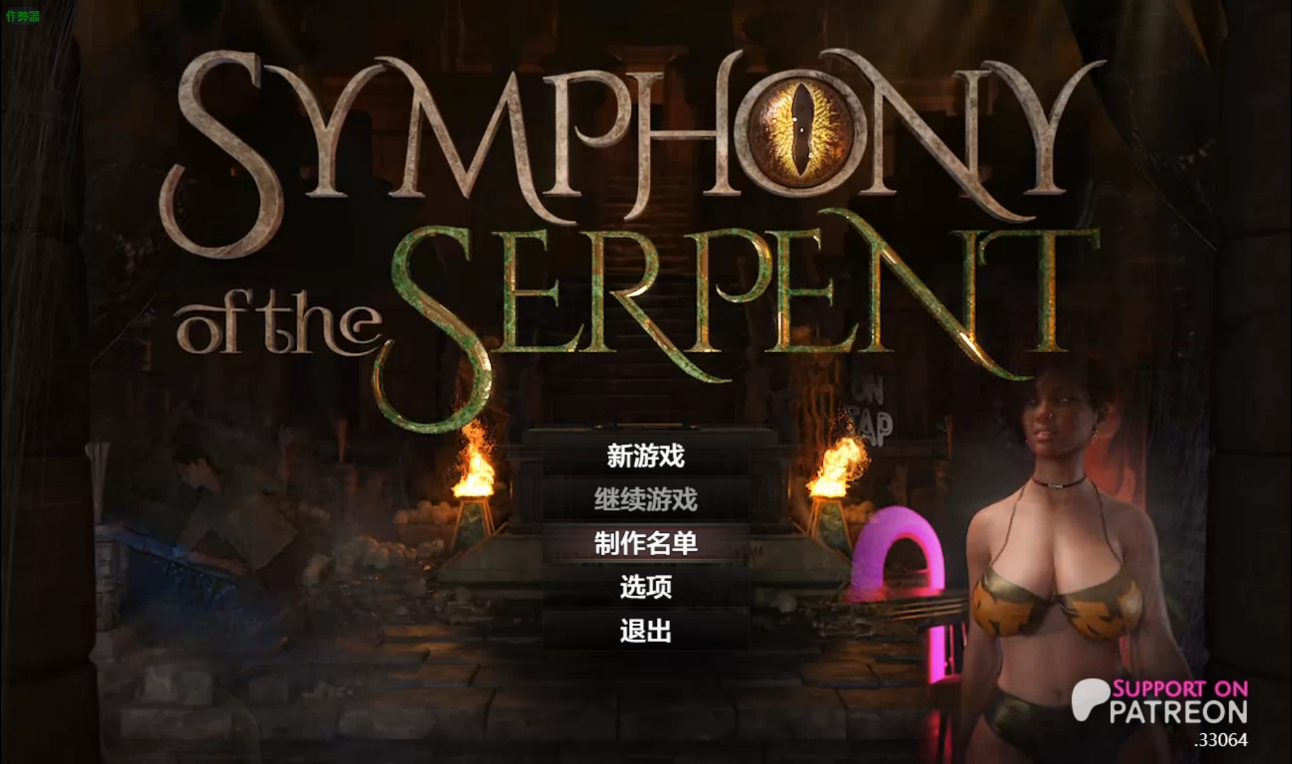 蛇之交响曲33064汉化版【电脑+神作RPG】/Symphony of the Serpent [纳迪亚作者新作]