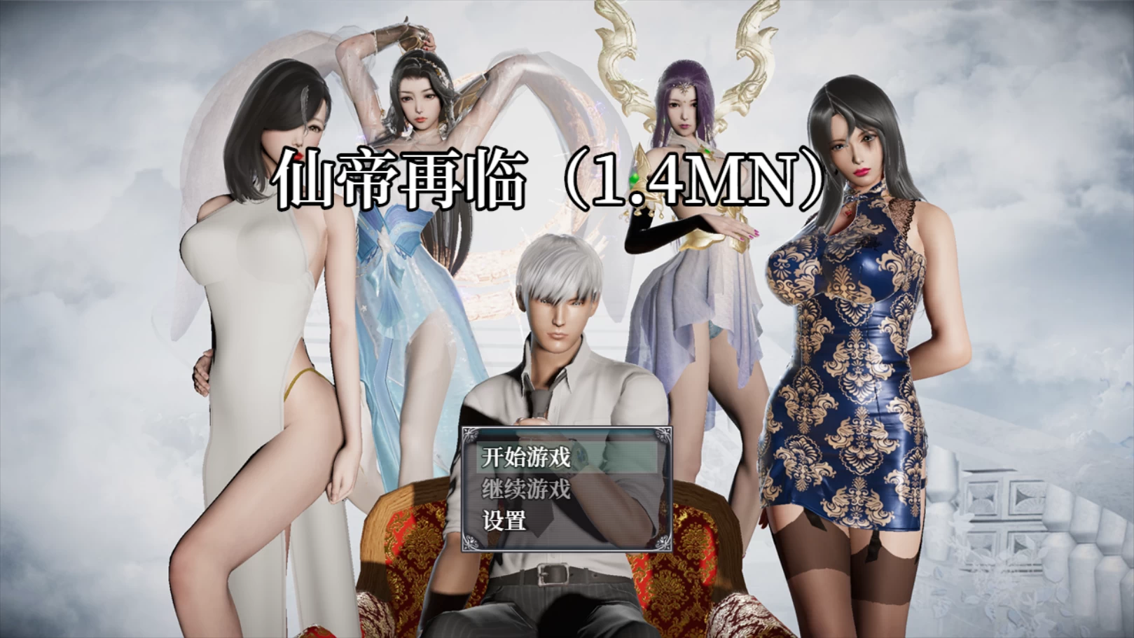 仙帝再临 1.4官方中文版【RPG/官中/动态/PC+安卓joi】【5.34G】