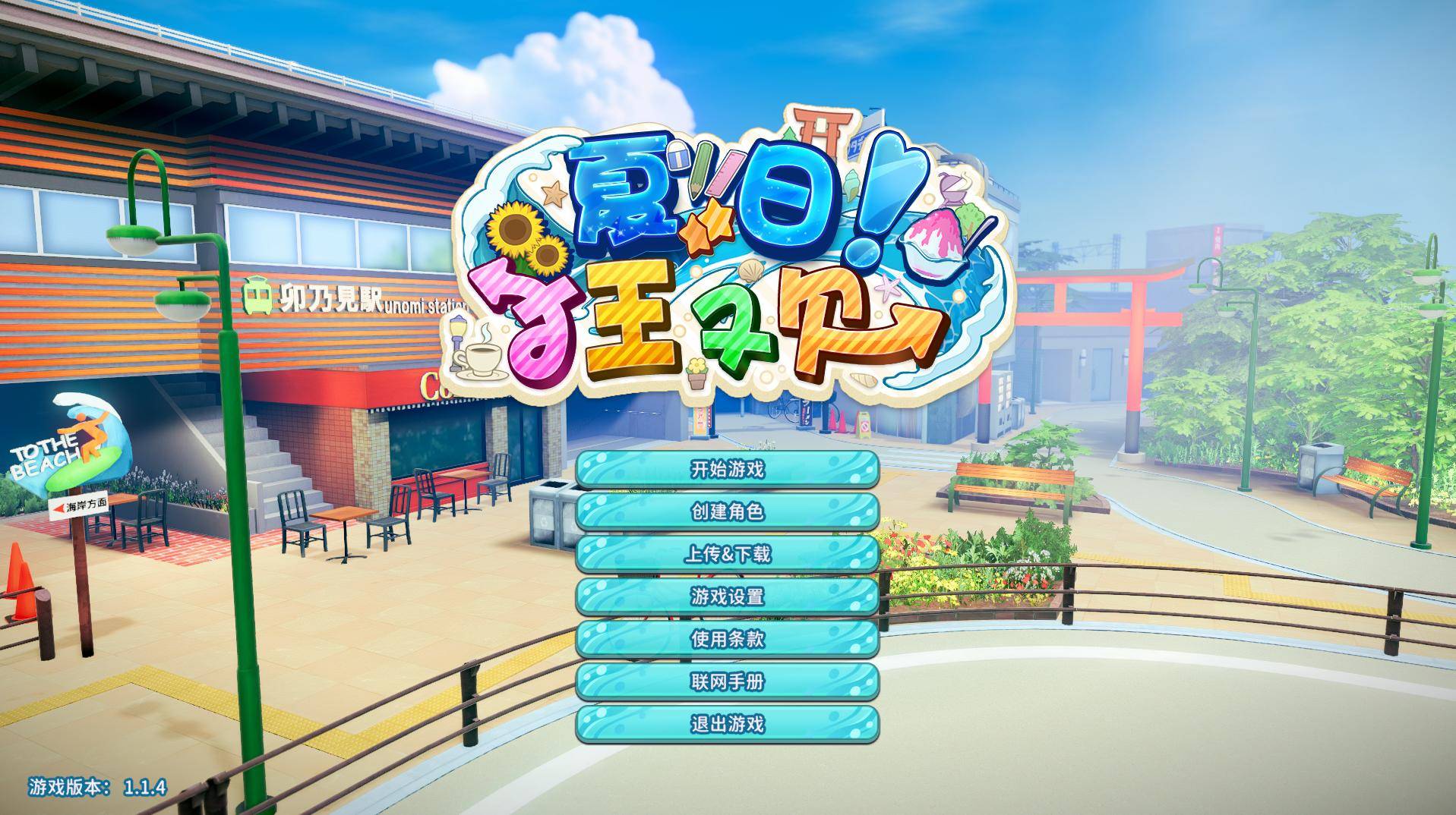 夏日狂欢1.14 整合官方中文版【I社大作】+全DLC+MOD【45.7G/更新】