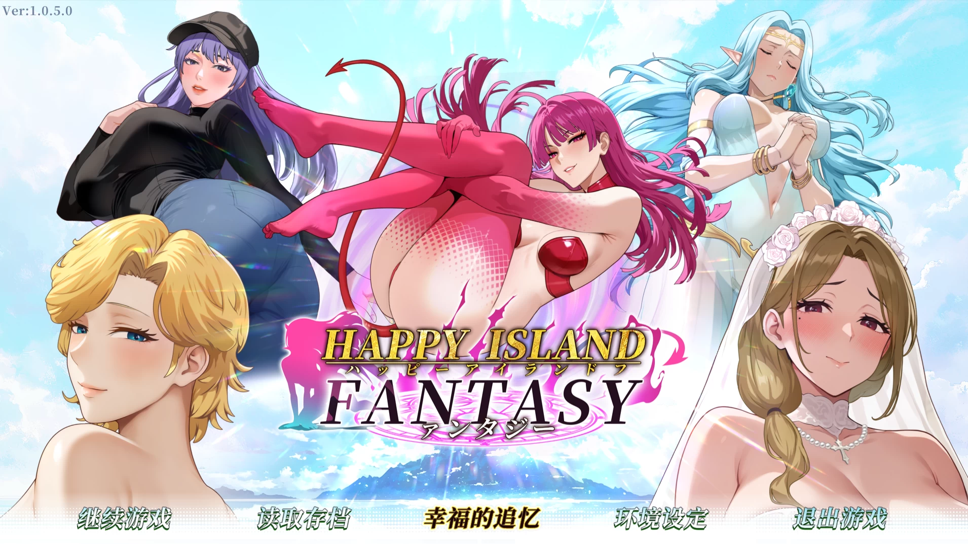 快乐岛幻想1.0.5.0官方中文版【PC+精品SLG/步兵+存档】/幸福岛幻想/Happy Island Fantasy【8.8G】