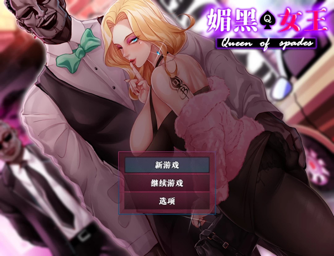 媚黑女王1+2+3官方中文版【PC+日式RPG/NTR/合集+全回想存档】/QOS♠Wife 1+2+3【1.9G】