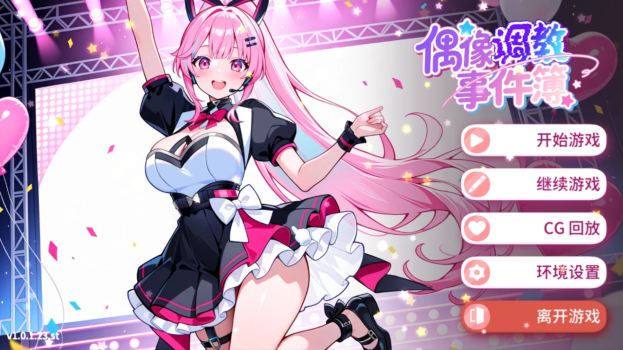 偶像调教事件簿1.0.1.23官中步兵版【PC+亚洲风SLG/新作】/Idol_Forging【640M】