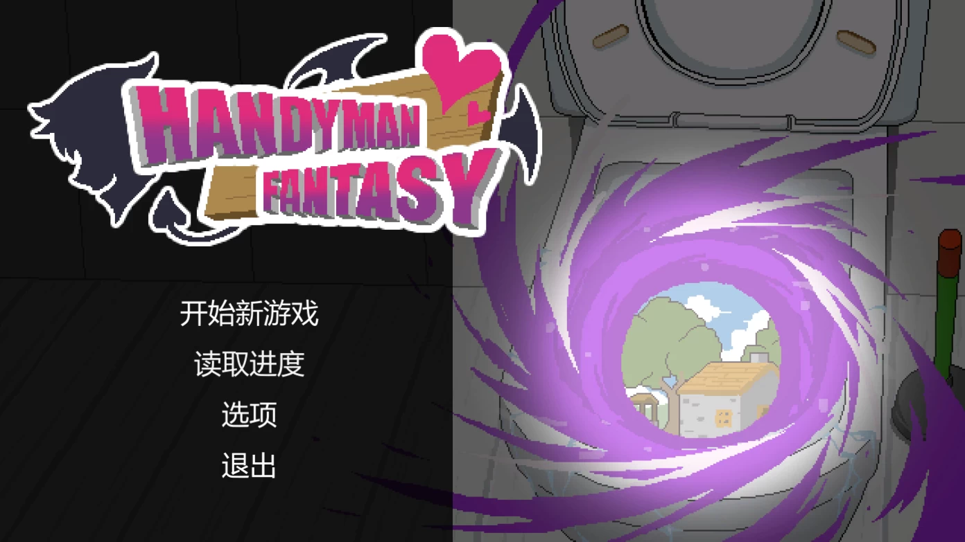 水电工幻想251219官中步兵版【PC+日系SLG/像素动态/NTR+存档】/Handyman Fantasy【1.4G】