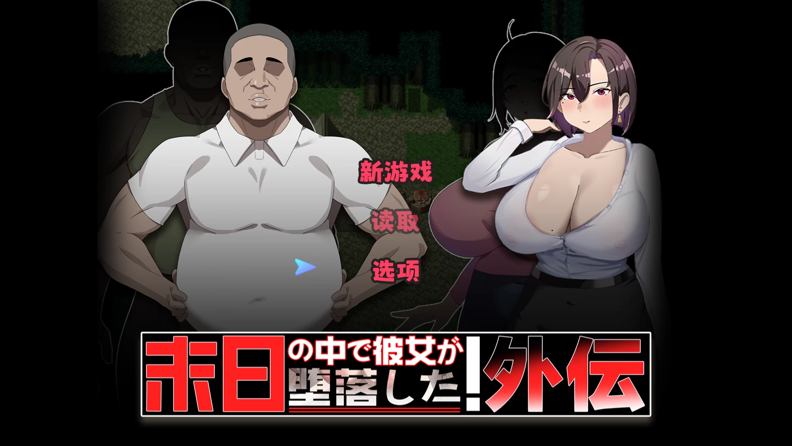在末日中堕落的女友外传1.03官方中文版【PC+爆款RPG/NTR+存档】/末日の中で彼女が堕落した 外伝【1.0G】