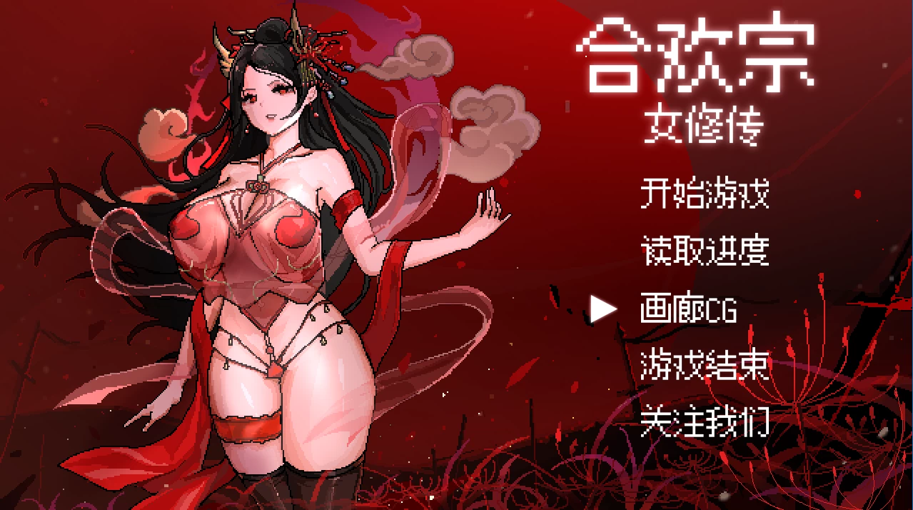 合欢宗女修传0.175官中步兵版【PC+安卓+国风仙侠RPG/像素】/【884MB】