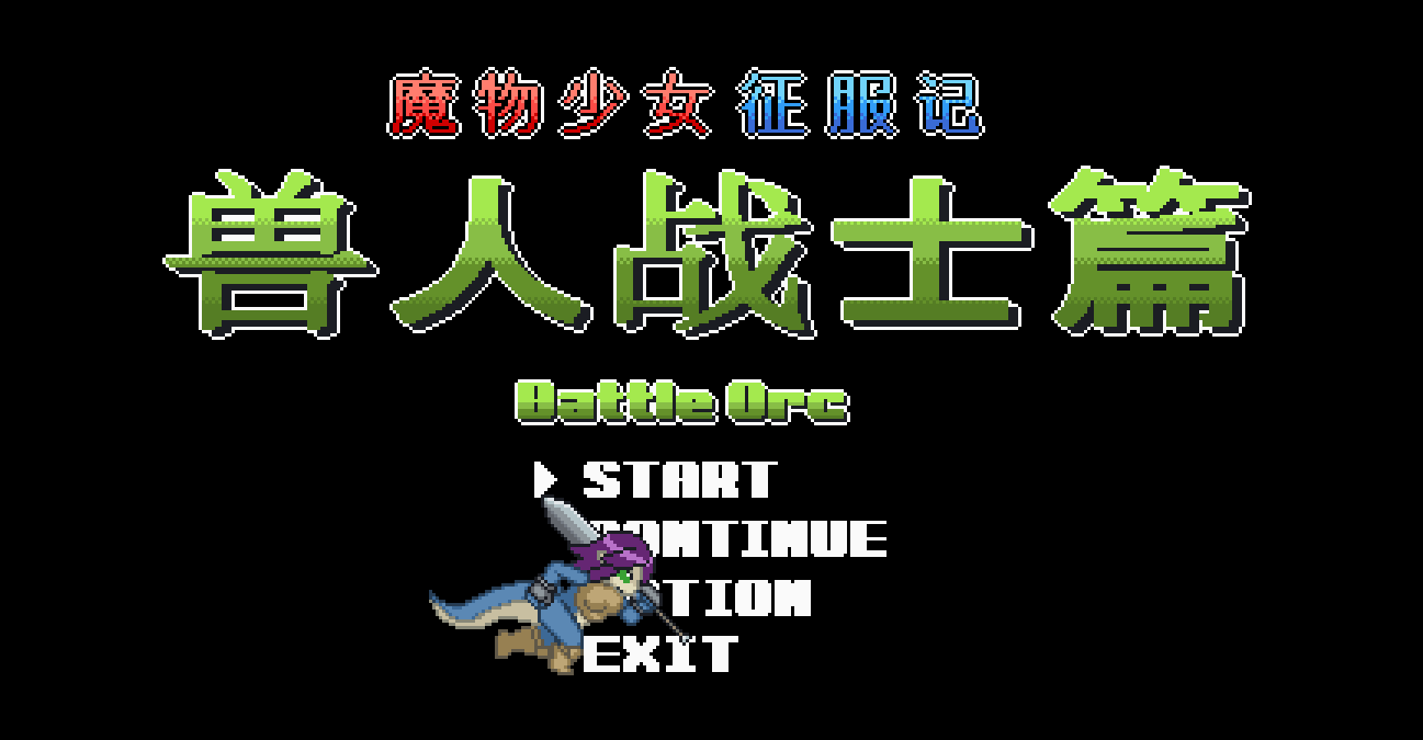 魔物少女征服记 兽人战士篇官中步兵版【PC+横版动作ACT/异种J/战败H】/Monster Girl Conquest Records Battle Orc【300M】