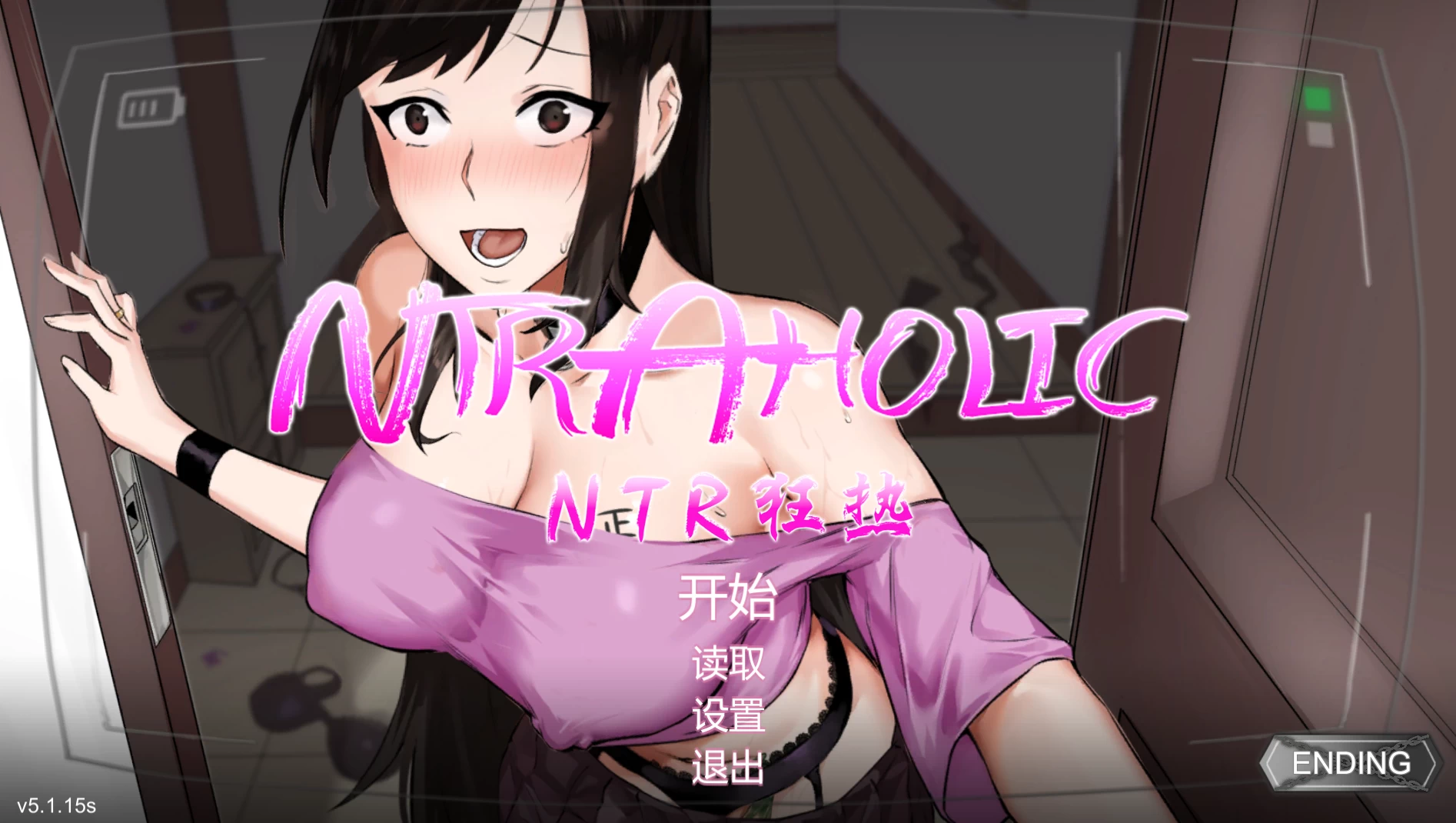 NTR狂热5.1.17s官中步兵版【PC+日系精品SLG/NTR+全CG存档】/Ntraholic【5.3G】